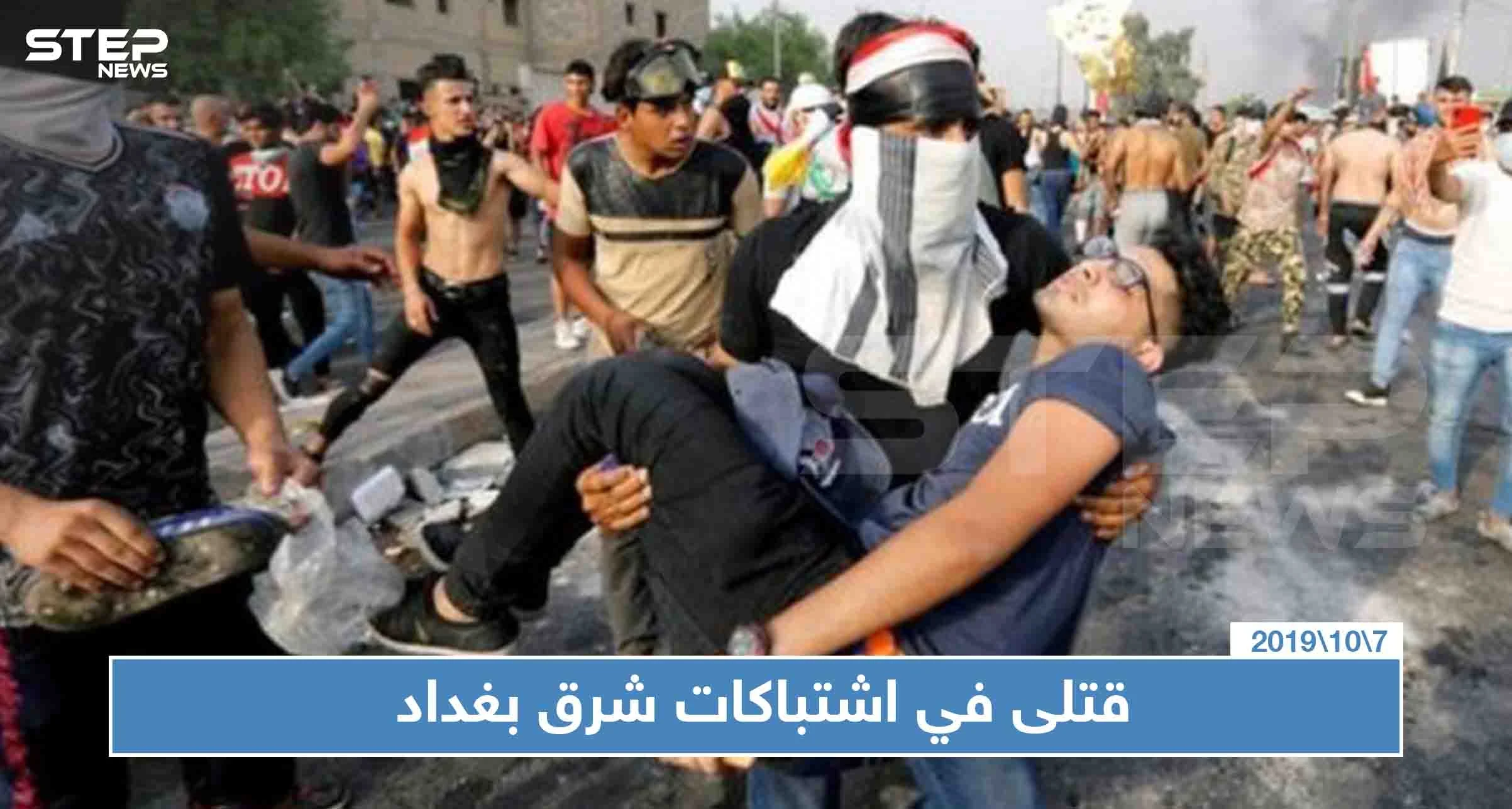 مقتل 15 شخصًا باشتباكات ليلة أمس شرق بغداد