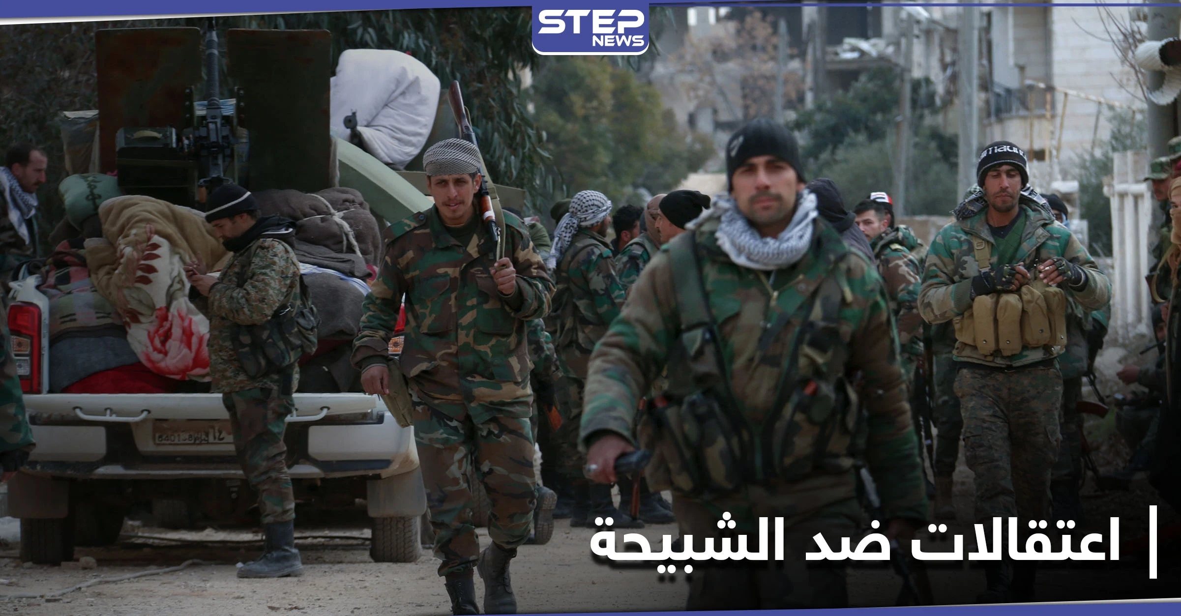 قوات النظام السوري تشنّ حملة اعتقالات ضد "الشبيحة" في حلب.. و"ستيب" تكشف السبب