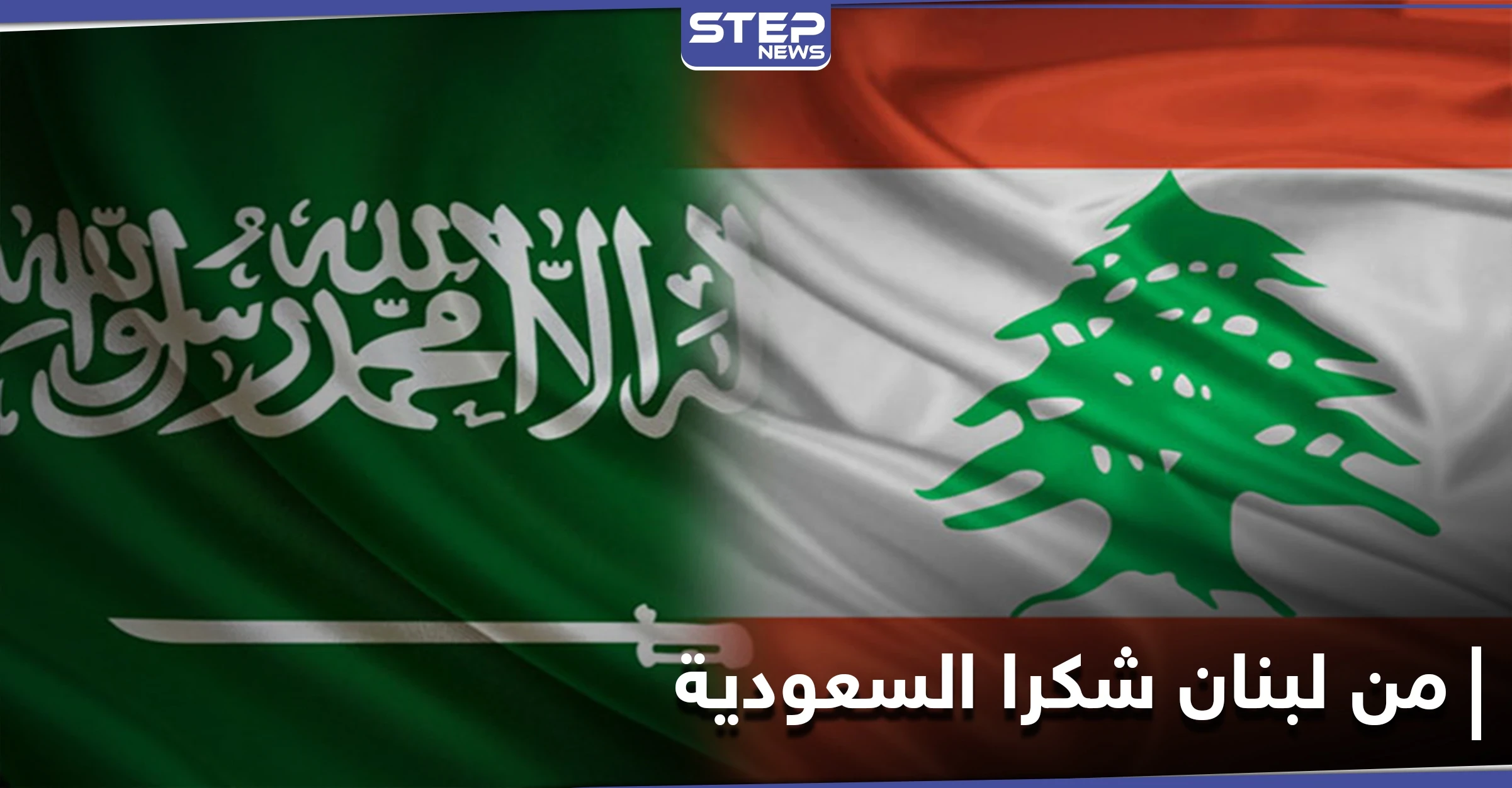 من لبنان شكرا السعودية هاشتاغ يتصدر قائمة الترند في لبنان.. وإعلاميون يتفاعلون بقوة
