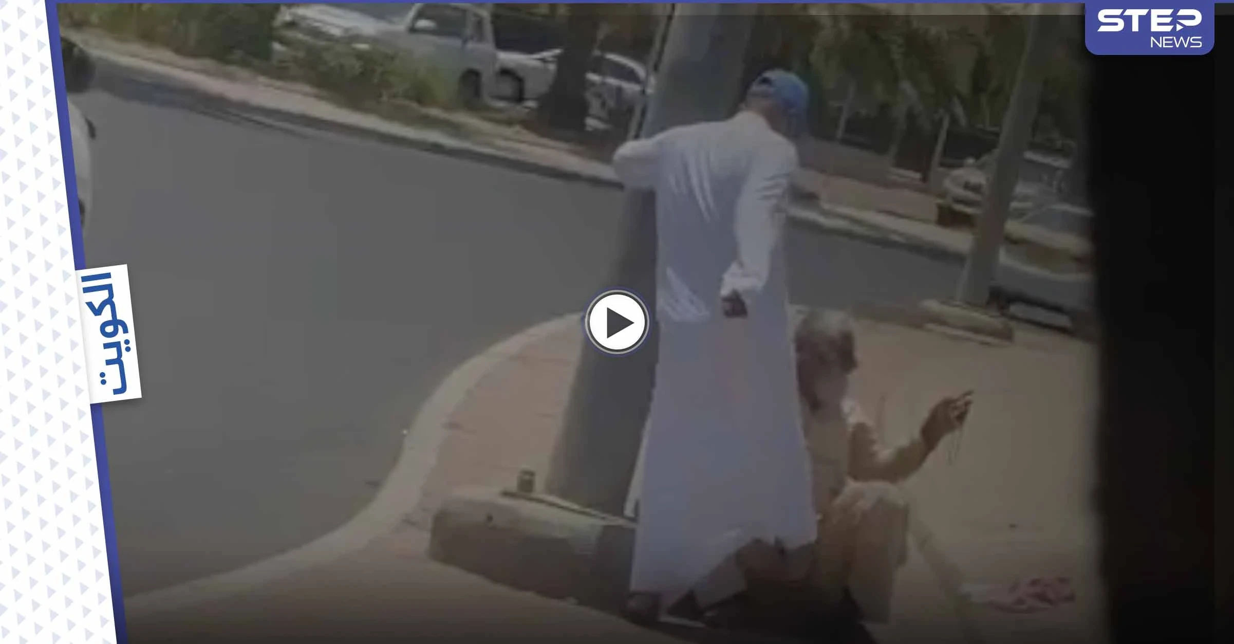 بالفيديو|| رجل يضرب وافد مسن بنهار رمضان في الكويت وامرأة تفزع له وسط صدمة الكويتيين