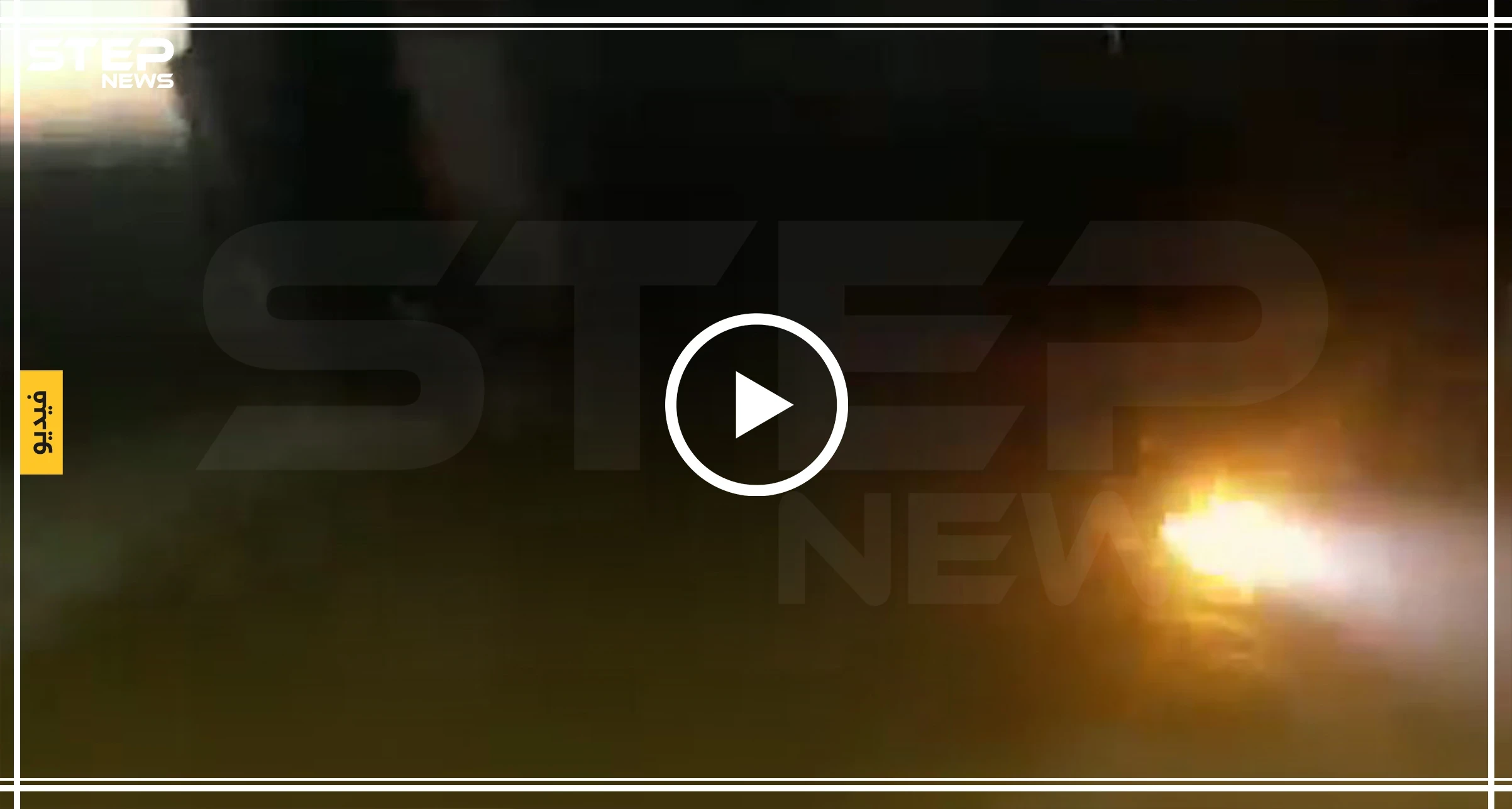 شاهد بالفيديو|| أنصار قسد يحرقون عربة عسكرية للجيش التركي!!