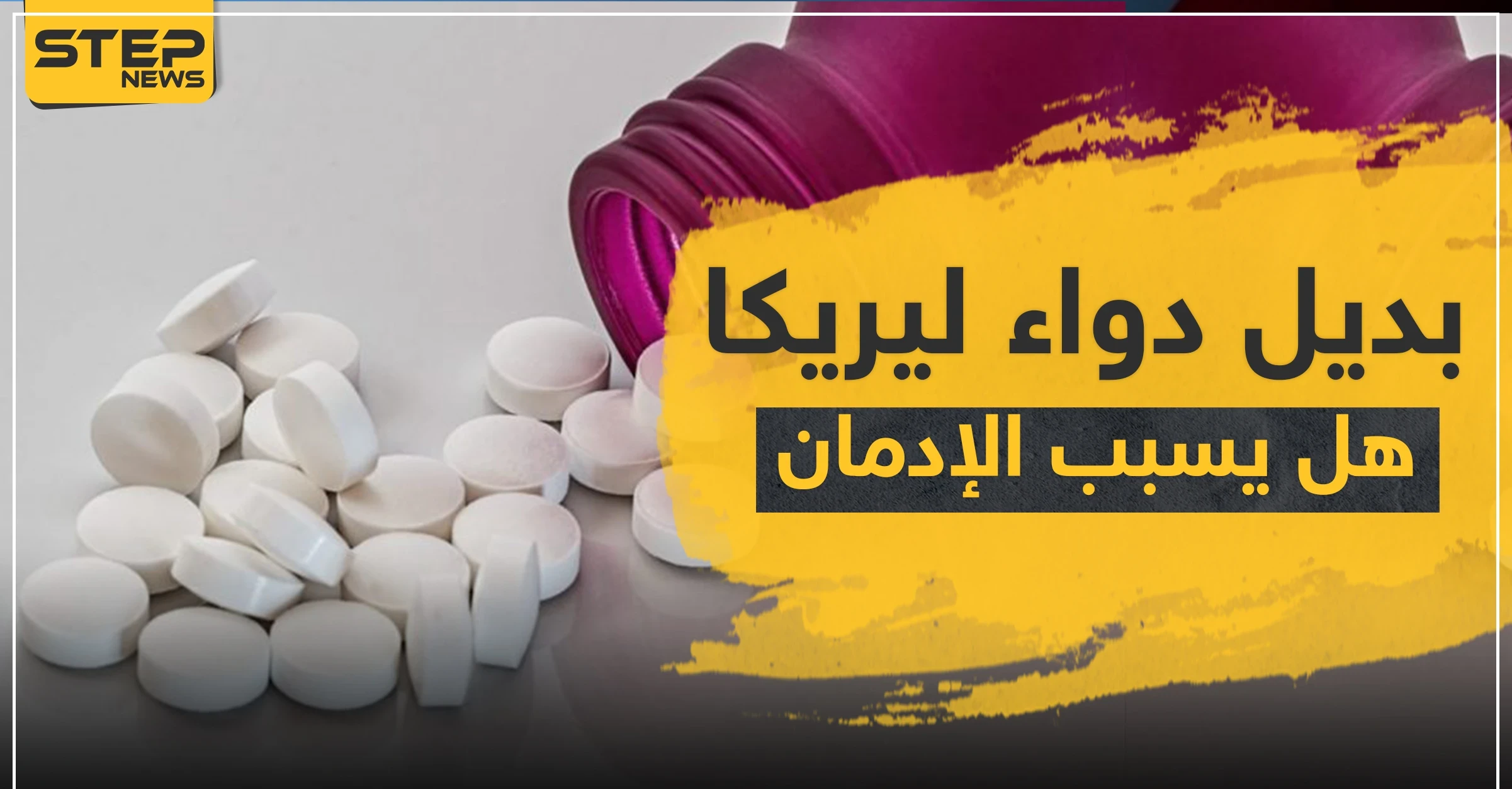 ليرولين بديل دواء ليريكا ، فهل يسبب إدمان ؟!