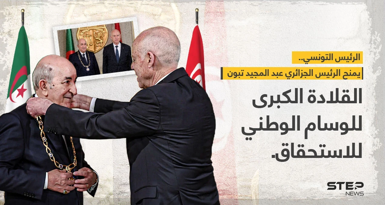 الرئيس التونسي (قيس سعيد) يمنح، الرئيس الجزائري (عبد المجيد تبون) ، القلادة الكبرى للوسام الوطني للاستحقاق.