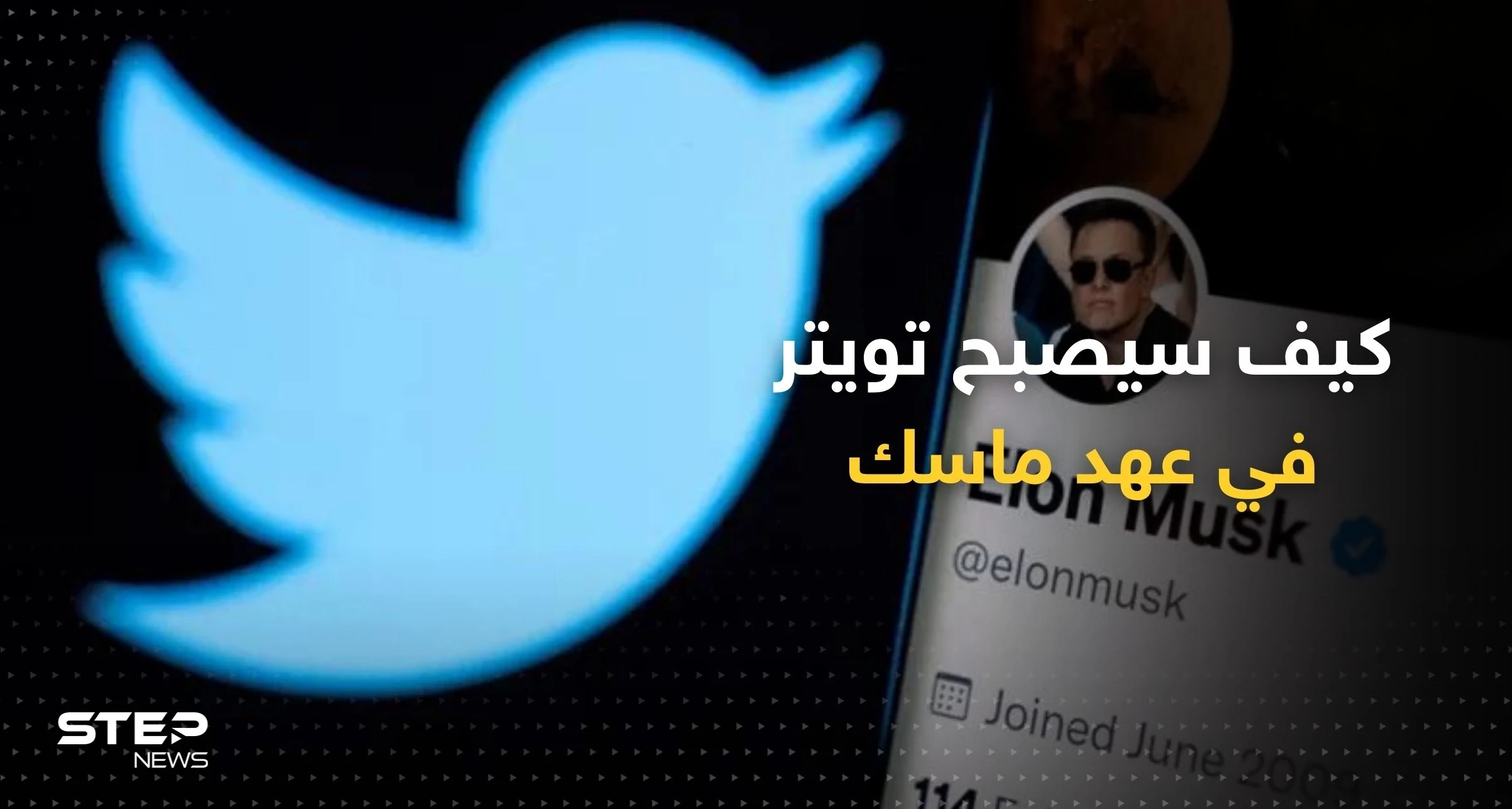 كيف سيصبح "تويتر" إذا تولى إيلون ماسك إدارته؟