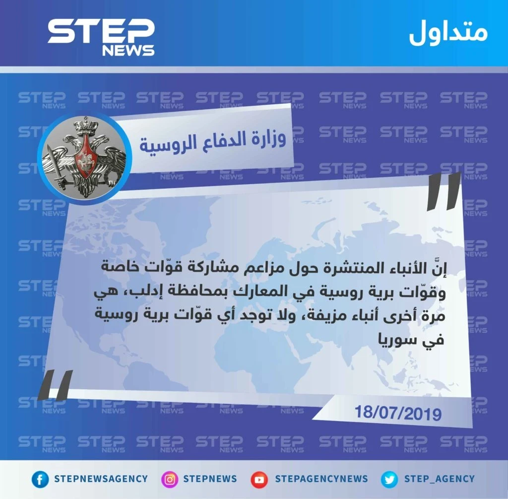 وزارة الدفاع الروسية تنفي وجود قوّات برية خاصة مشاركة بالأعمال العسكرية في إدلب