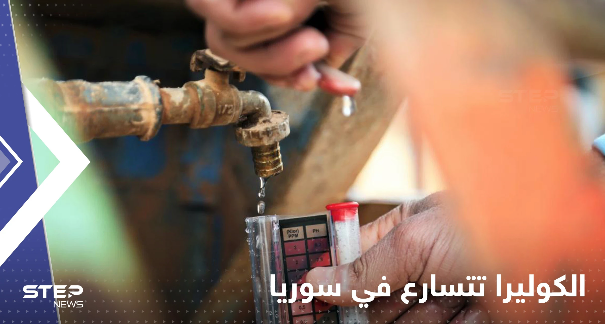 الكوليرا تتسارع في سوريا وتلاحق اللاجئين في لبنان.. الأمم المتحدة تحذر