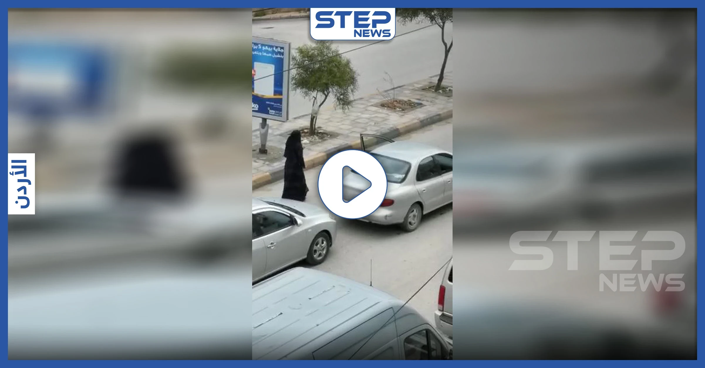 بالفيديو|| غير مبالية بحظر التجوال.. أردنية منقبة ترقص بالشارع