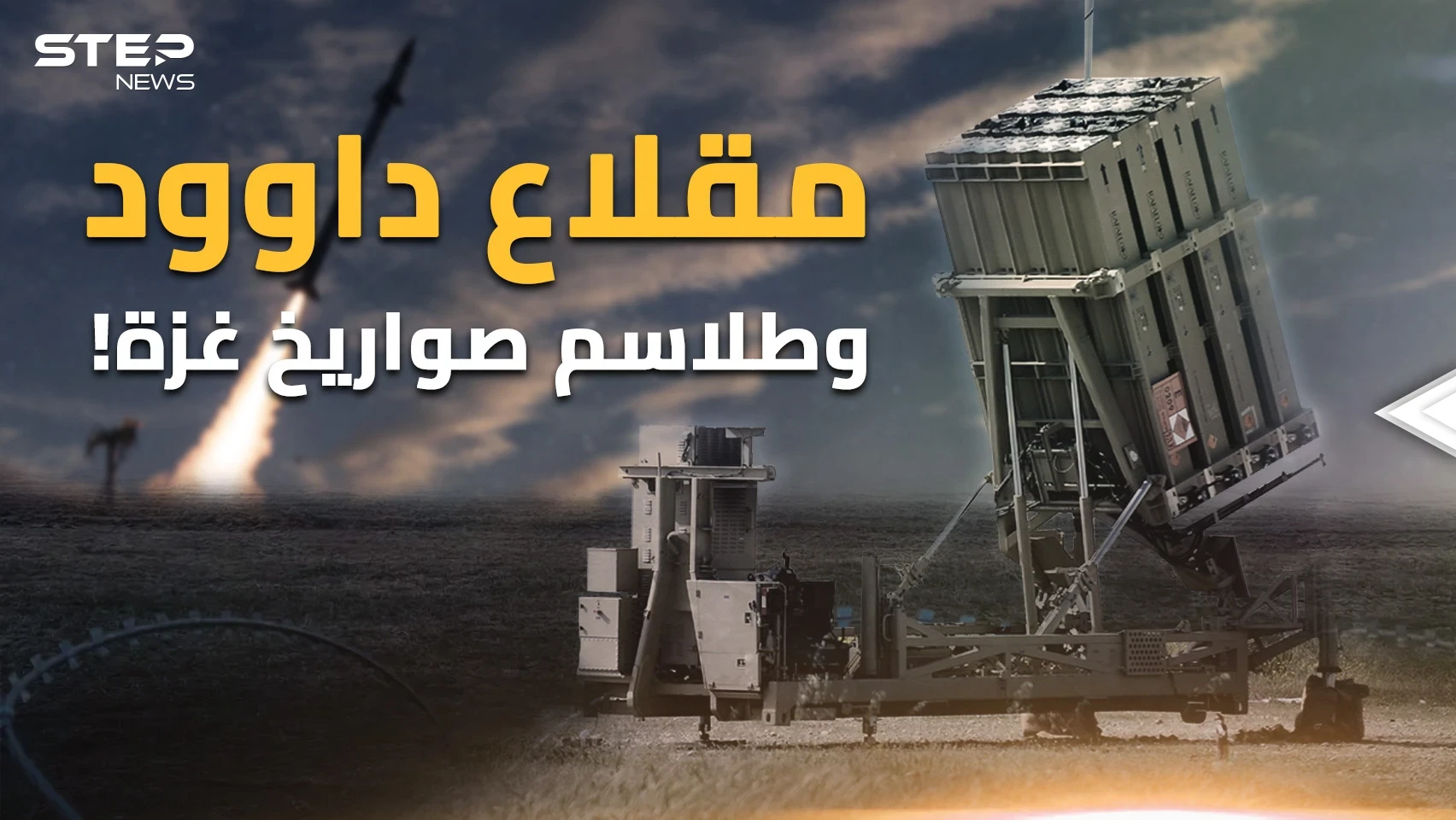 "مقلاع داوود" بمليون دولار يسقط صاروخاً ببضع آلاف... غزة مدت يد صواريخها على رأس تل أبيب!