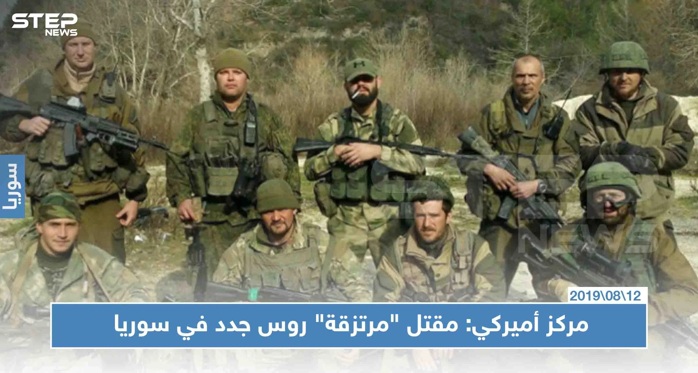 مركز أميركي: مقتل "مرتزقة" روس جدد في سوريا .. وبوتين يبرر