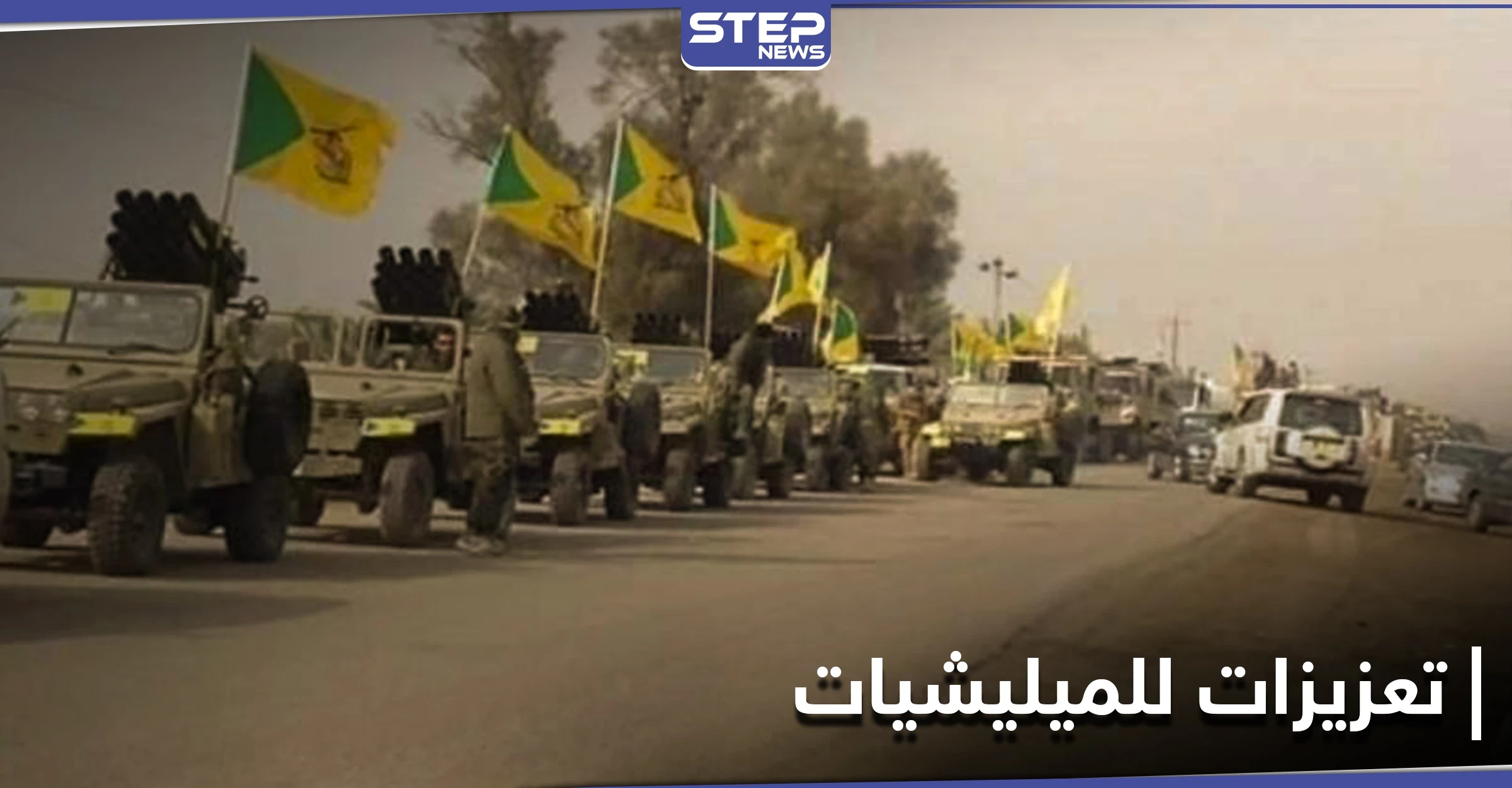 خاص || أرتال عسكرية لـ ميليشيا النجباء تصل من العراق إلى دير الزور.. التفاصيل