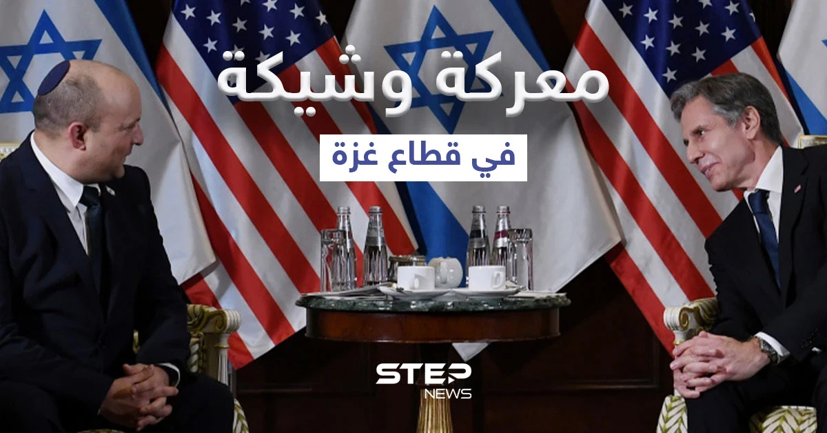 خلاف بين بينيت وبلينكن حول قطاع غزة ومواجهة عسكرية "وشيكة" مع حماس