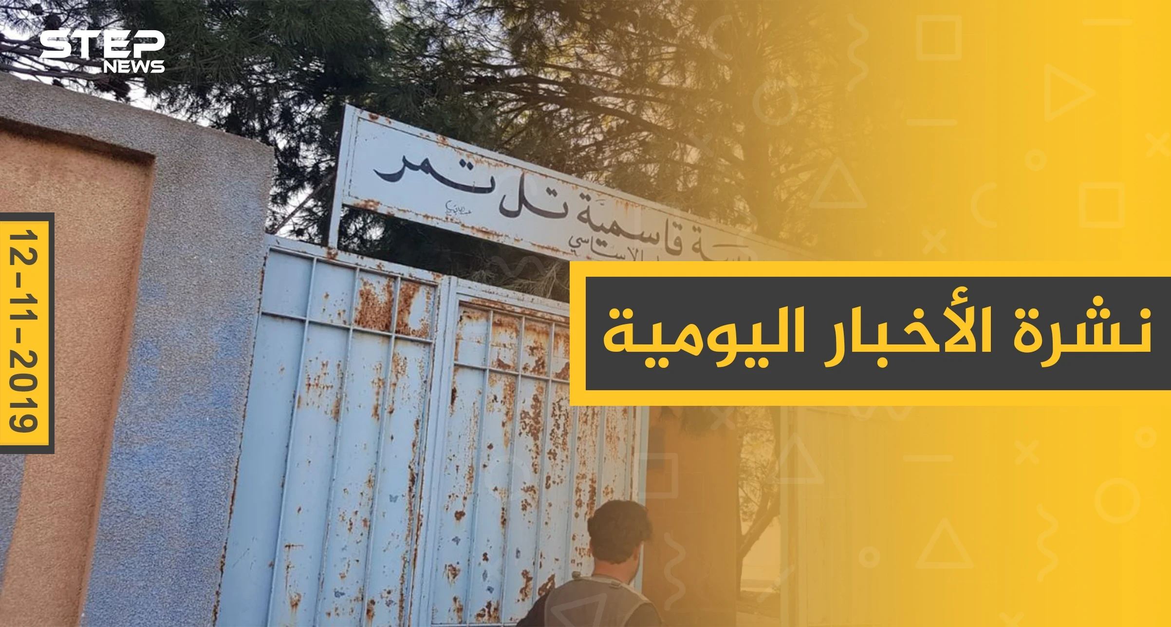 نشرة الأخبار اليومية  – الثلاثاء 12 – 11 - 2019
