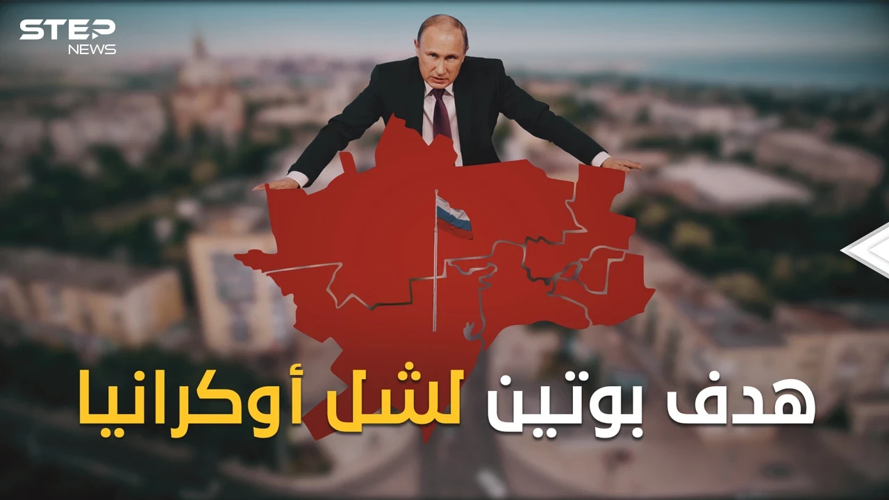 هدف بوتين ليست أوكرانيا كلها بل مدينة معينة قد يوقف الحرب إن حصل عليها!