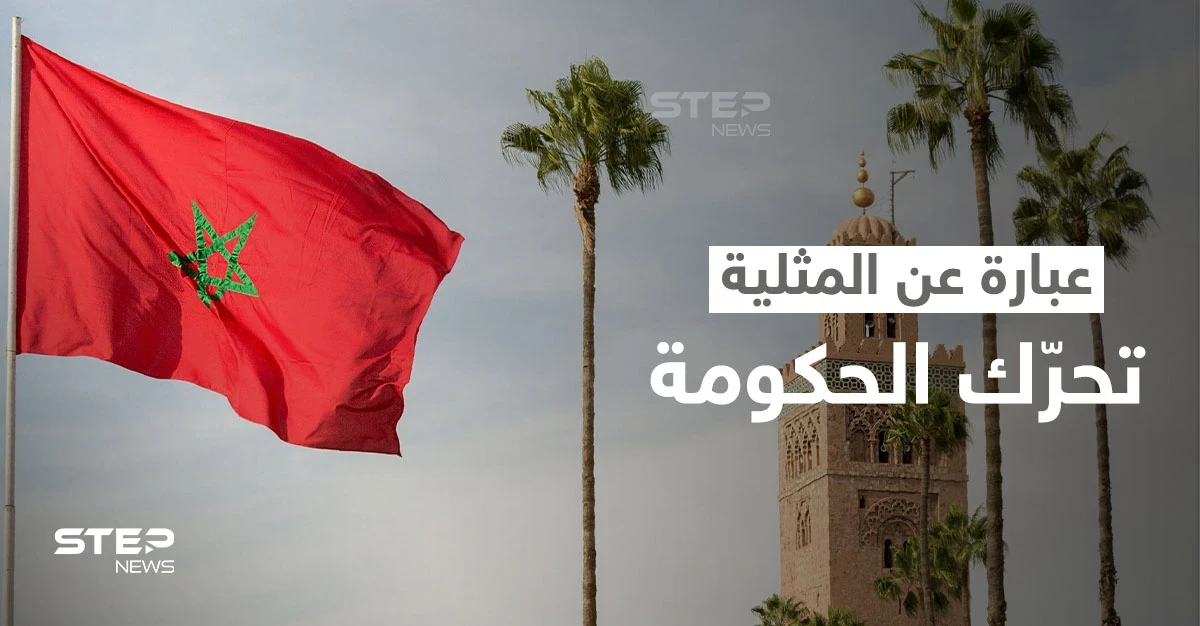 المغرب.. قرار حكومي بحق مسؤول بسبب عبارة عن المثلية في مقررات بالمساجد