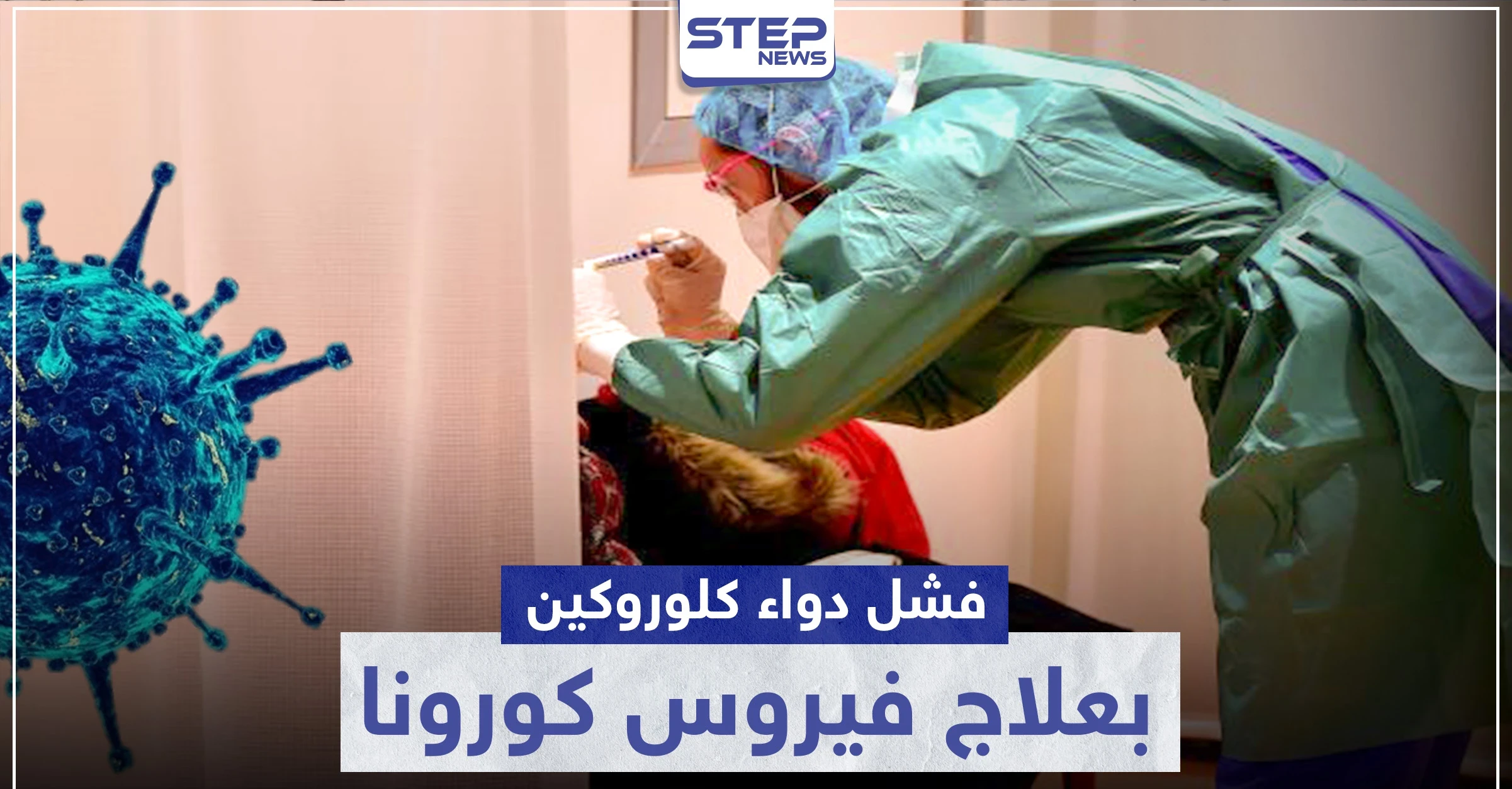 فشل دواء كلوروكين لعلاج فيروس كورونا