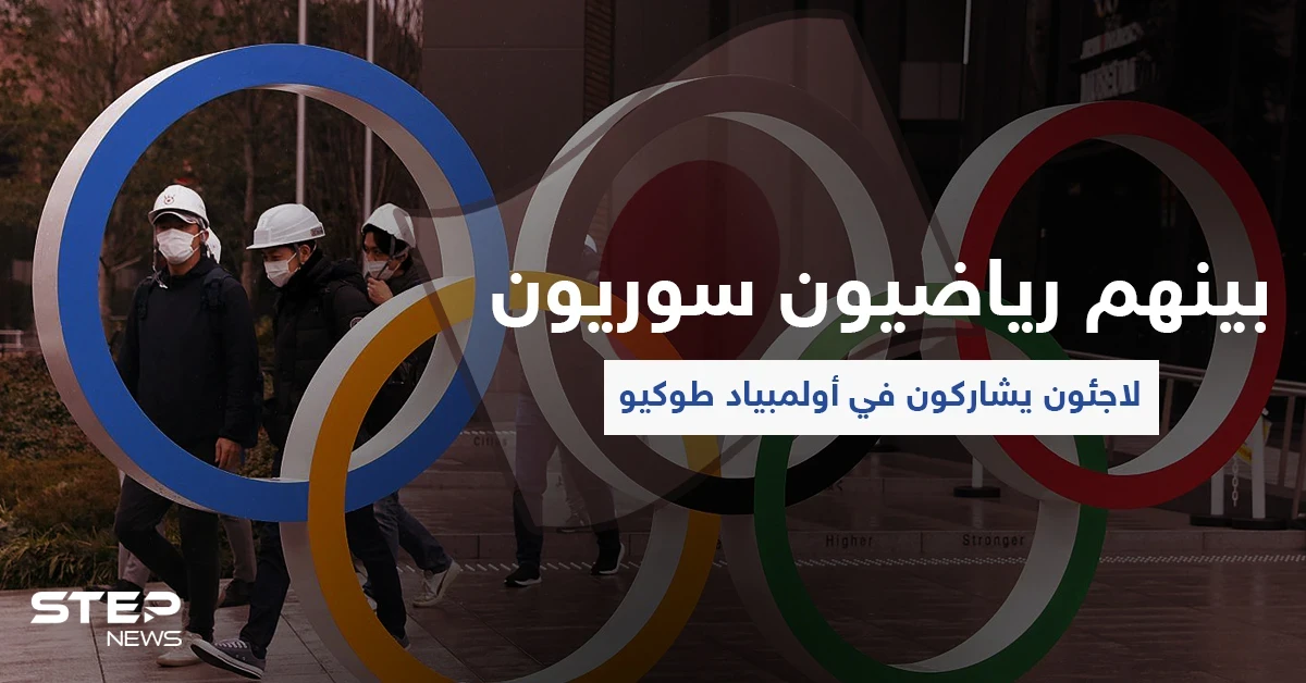 بينهم أبرز الرياضيين السوريين.. 29 لاجئاً يشاركون في أولمبياد طوكيو ولجنة الأخير تكشف التفاصيل