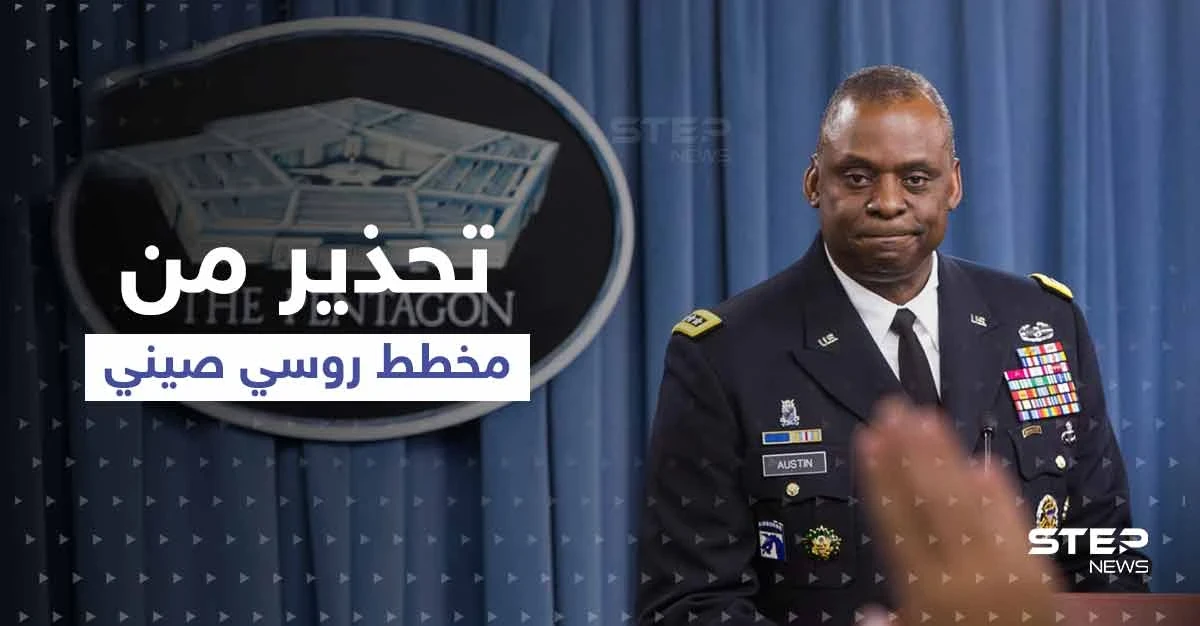 مخطط روسي صيني.. وزير الدفاع الأمريكي يحذّر من أمرين وبكين ترد