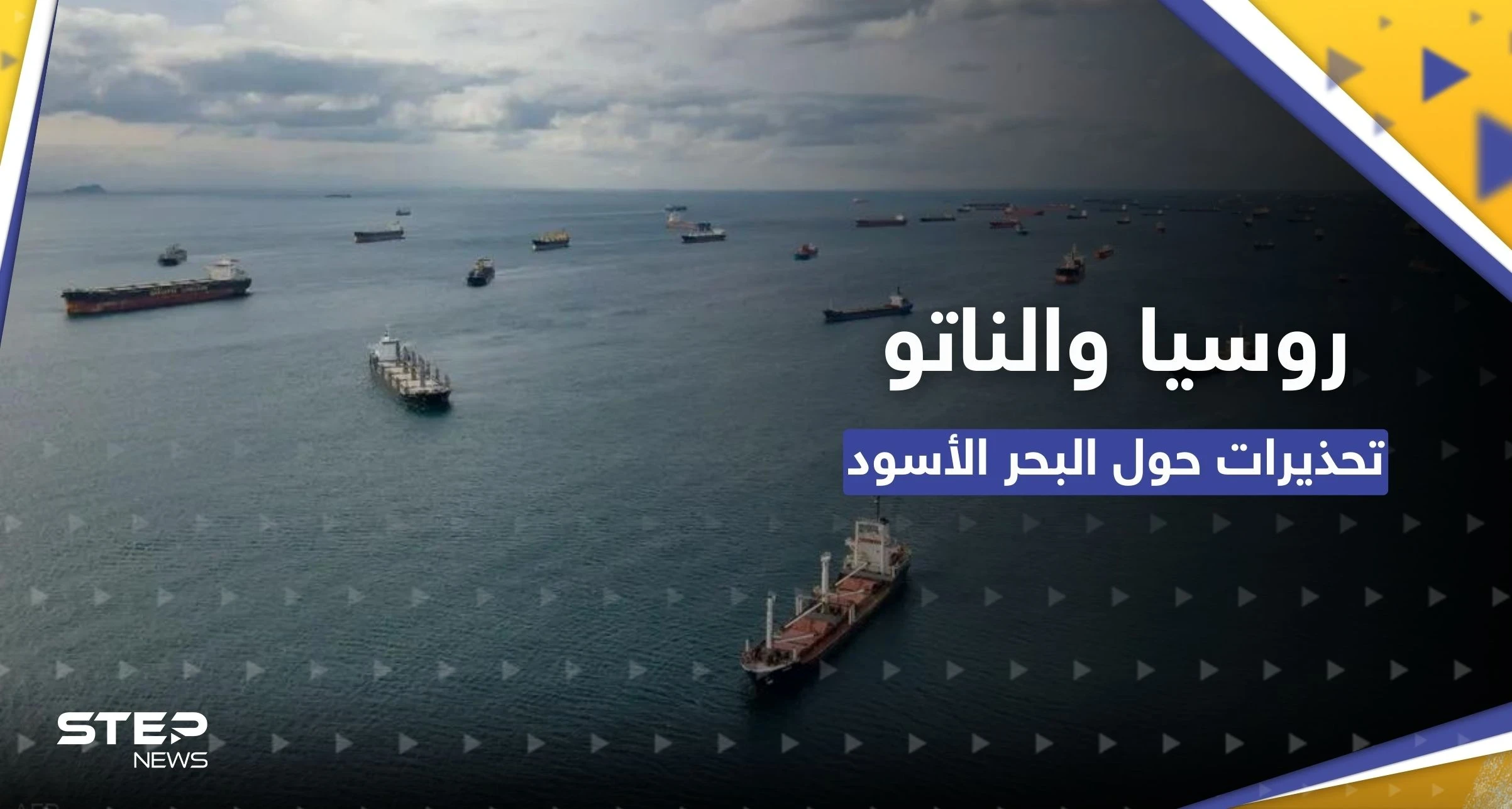 روسيا والناتو.. مخاطر الاشتباك "تزداد" وتحذيرات من موسكو بشأن البحر الأسود
