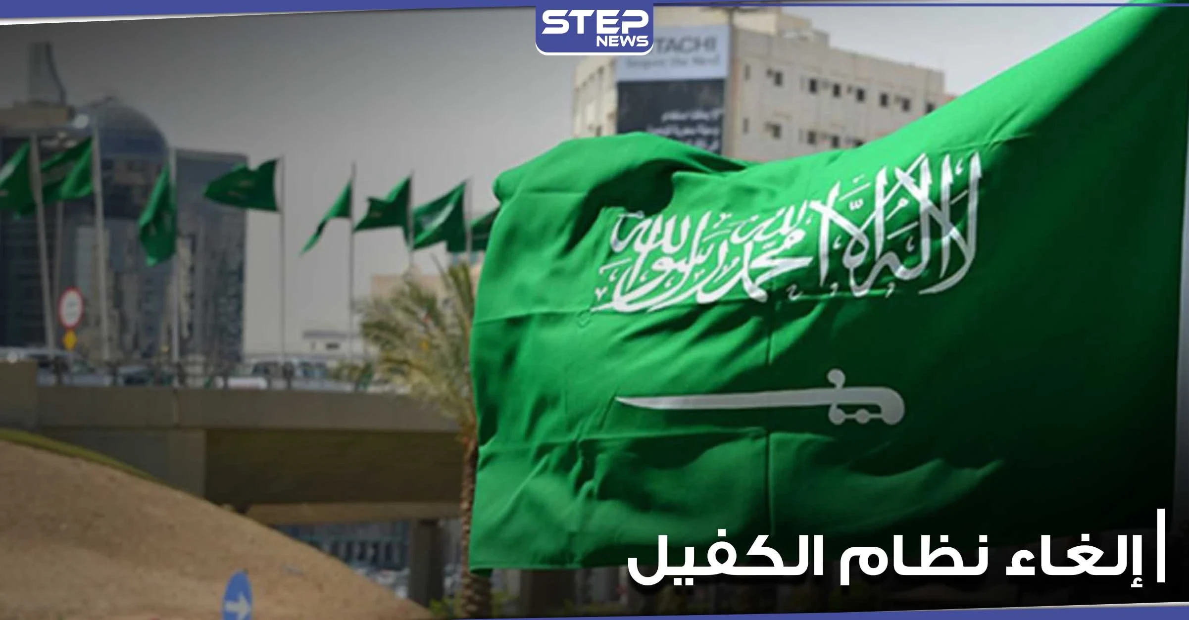 إلغاء نظام الكفيل في السعودية لن يشمل 5 مهن.. وخبير اقتصادي يكشف عن المستفيد الأول منه (فيديو)