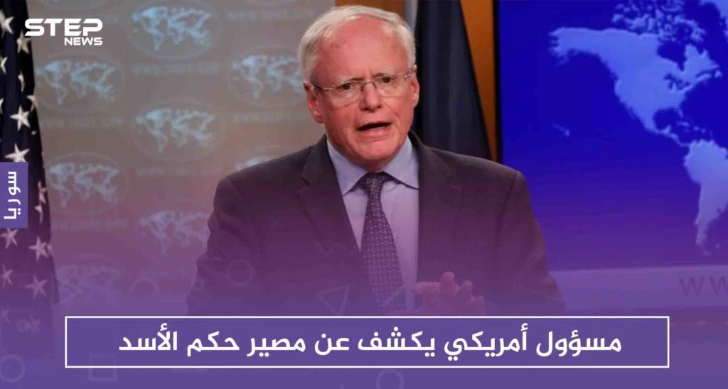 مسؤول أمريكي يكشف عن مصير حكم الأسد، وعن التراجع الأمريكي بهذا الشأن!!