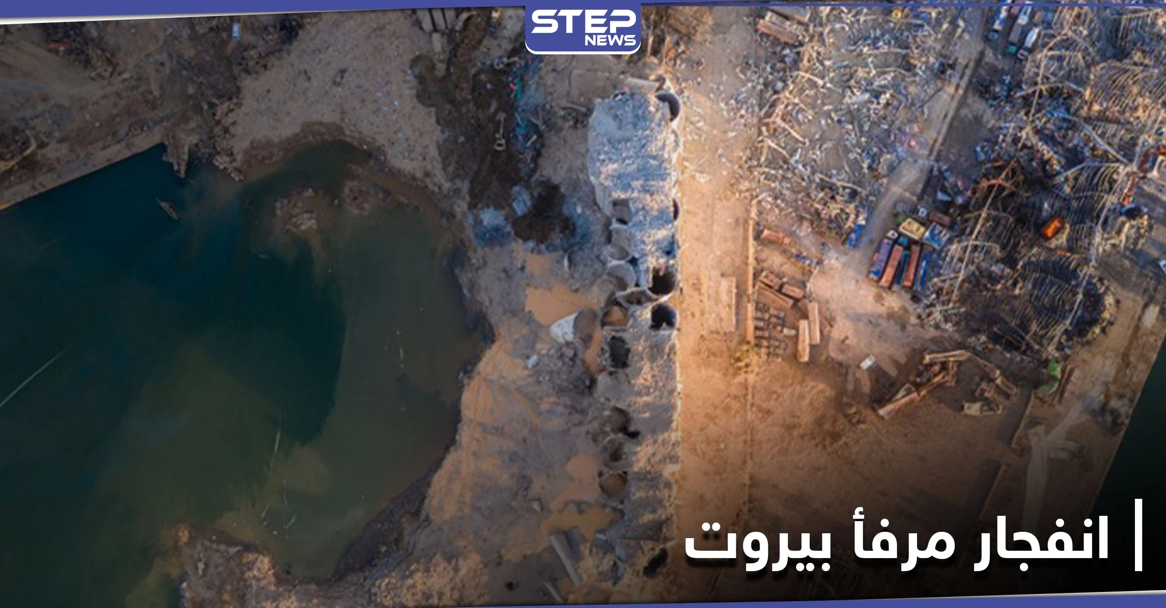 "نترات الأمونيوم" شبح لم يغادر بيروت بعد... وتقرير أمريكي يكشف خطراً يهدد المدينة