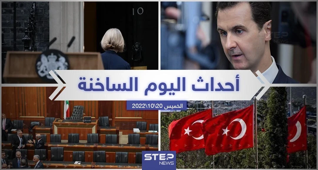 ملخص أخبار اليوم – الخميس 20/10/2022