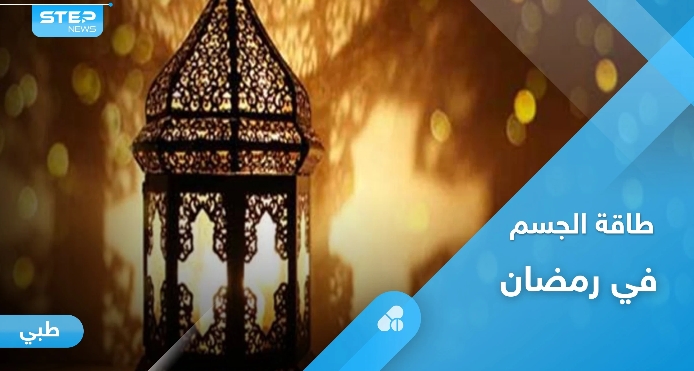 حافظ على طاقة جسمك ونشاطه في رمضان بنصائح بسيطة