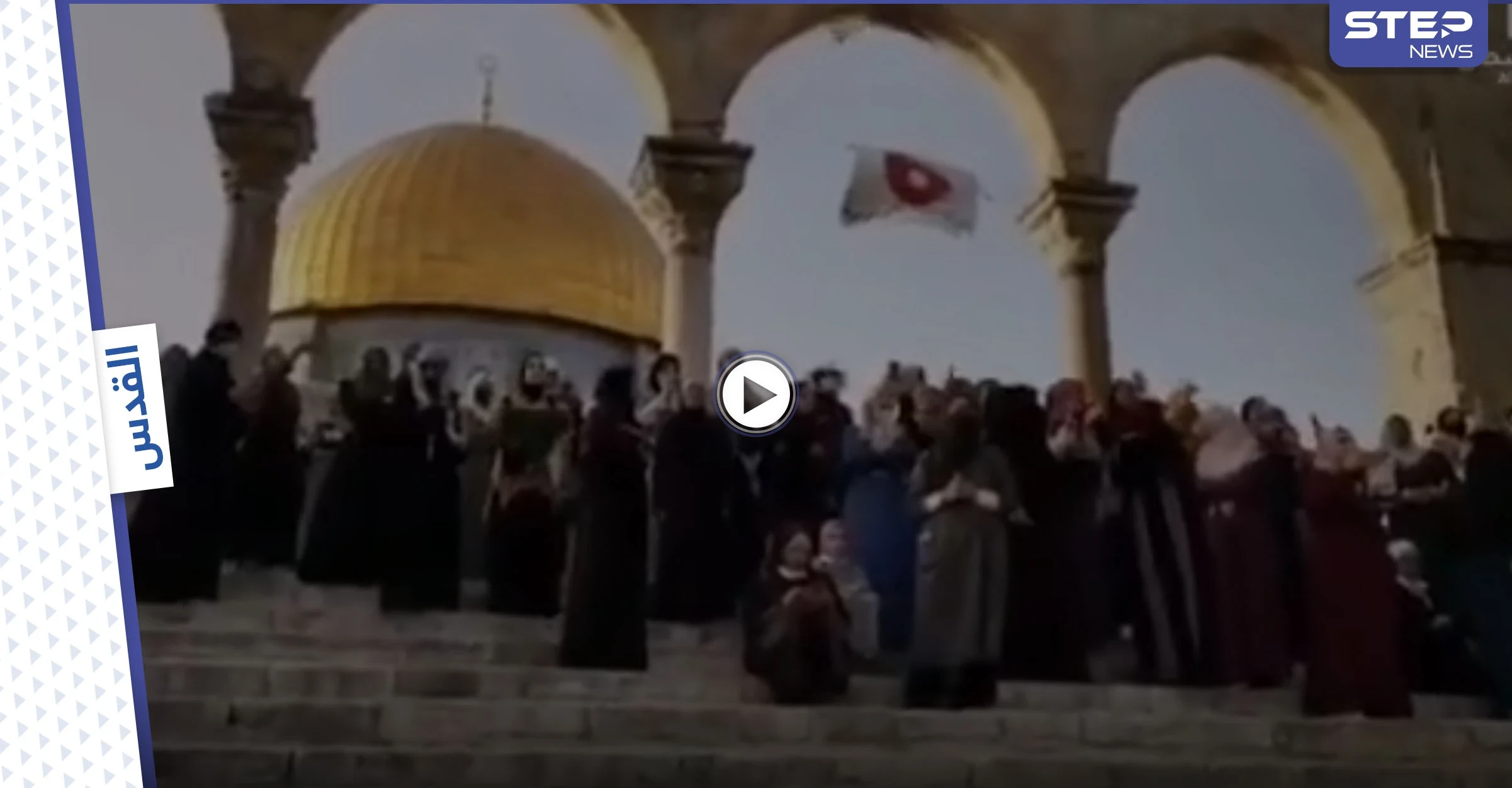 فرح حرائر الأقصى بالرد الفلسطيني على الحملة الشرسة ضد القدس يعم وسائل التواصل (فيديو)