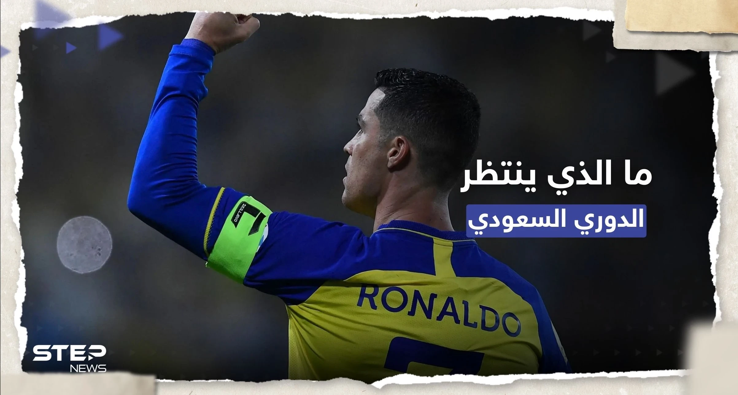كيف سيُصبح الدوري السعودي بين أفضل خمس دوريات في العالم؟ رونالدو يُجيب