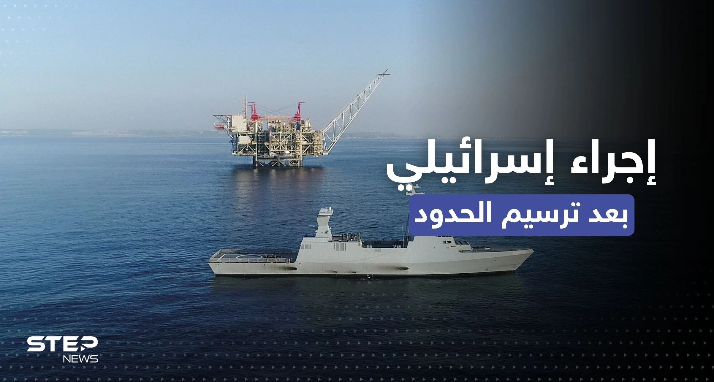 بعد ترسيم الحدود.. إسرائيل تتخذ خطوات بحقلٍ بحري مشترك مع لبنان 