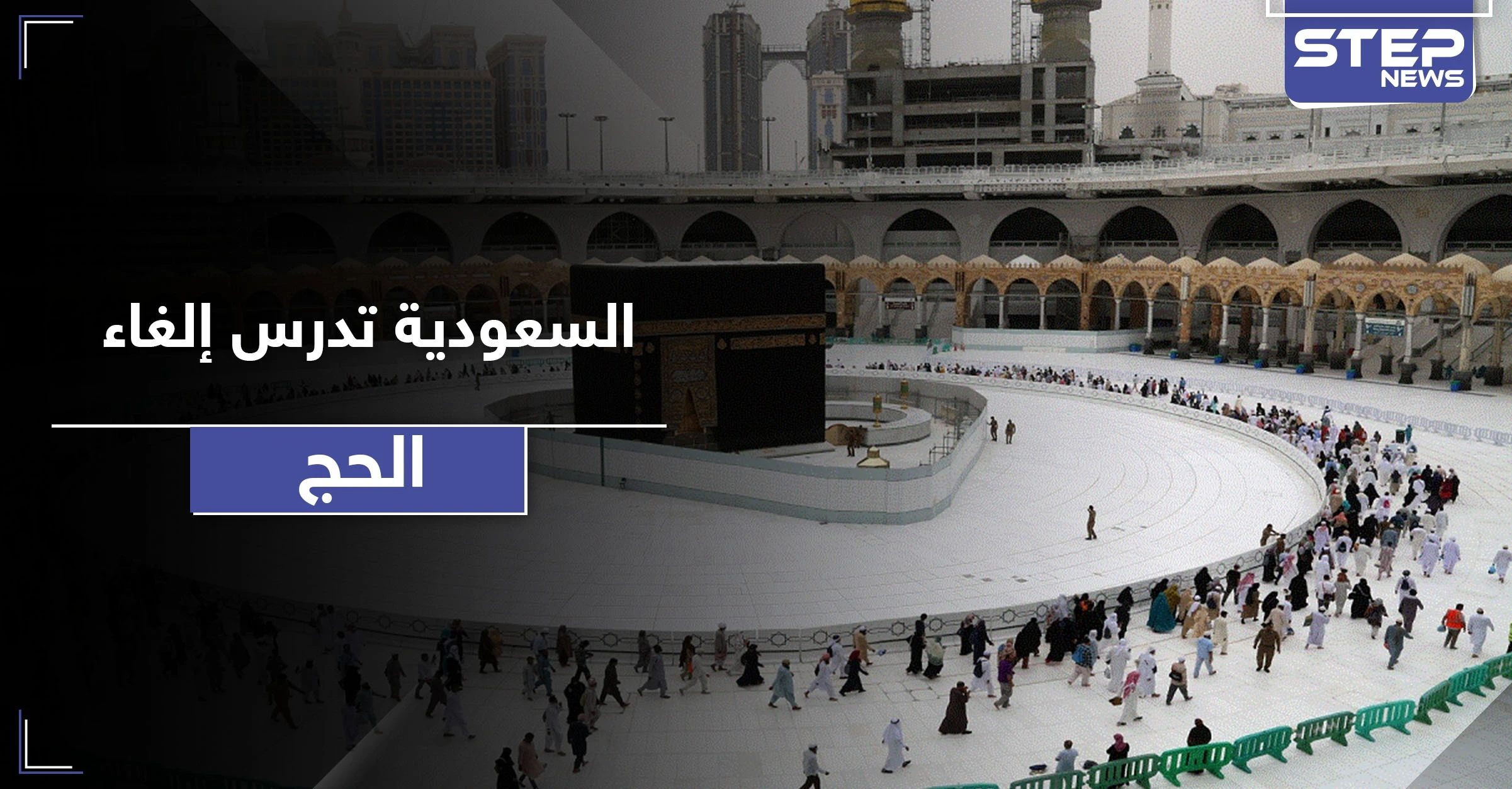 السعودية تدرس إلغاء الحج لعام 2020 بسبب كورونا