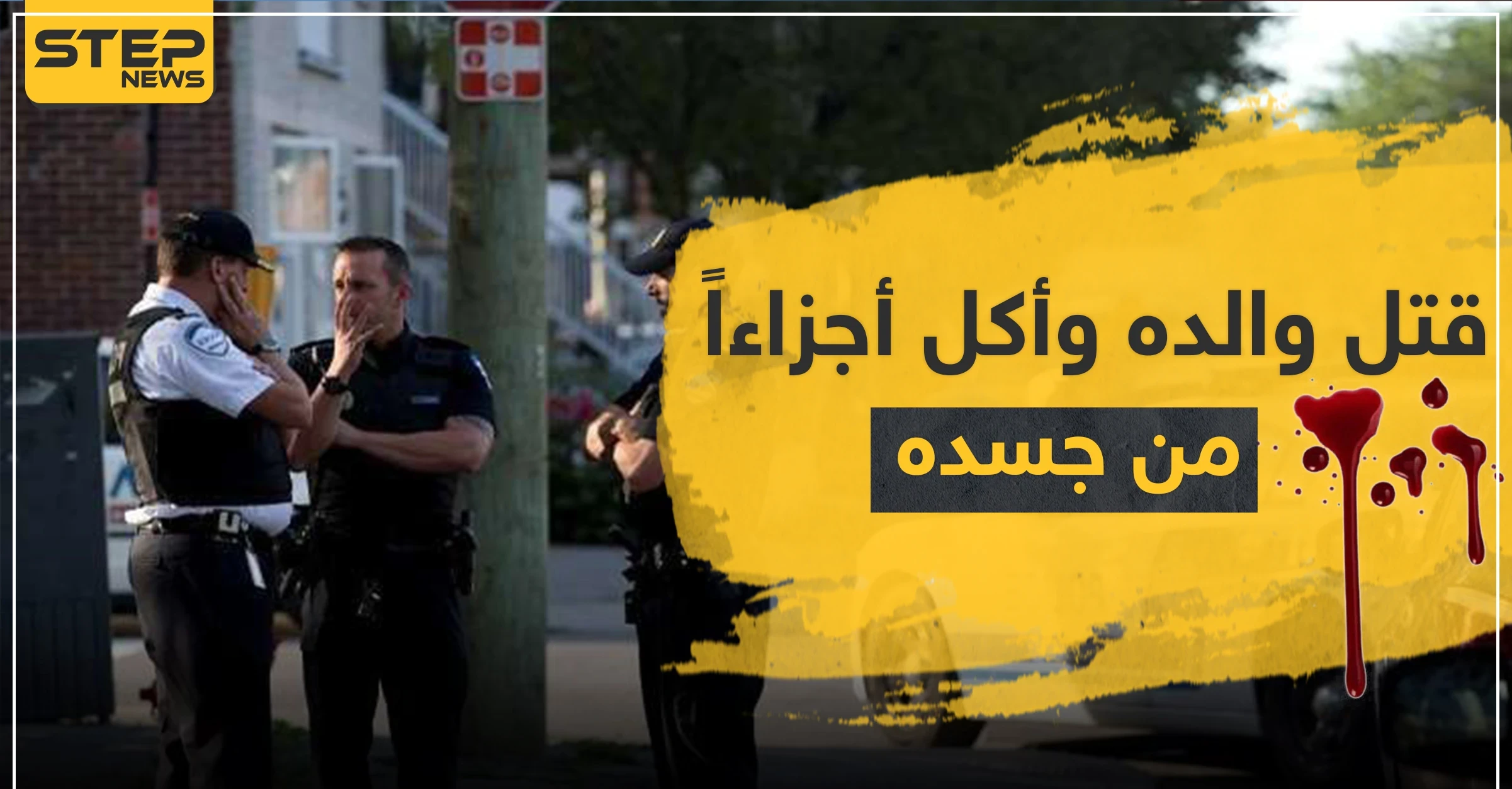 قتل والده وأكل أجزاءًا من جسده.. شاب من أصول عربية يهز الشارع الأمريكي