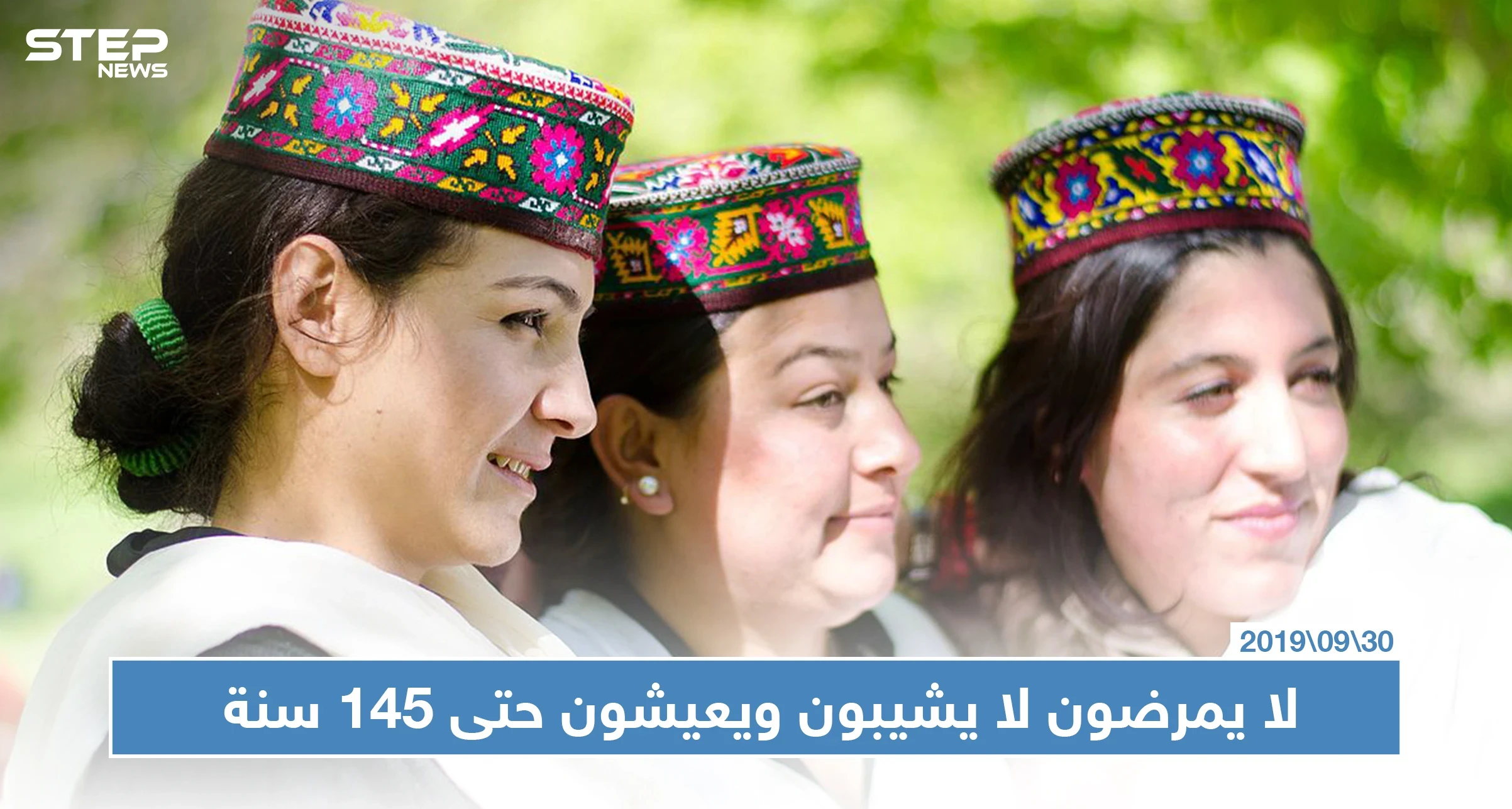 بالصور | شعب مسلم يعيش لعمر 145 سنة في هذه البقعة من باكستان