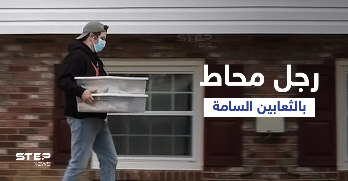 شاهد|| منزل الغموض المرعب... العثور على رجل في أمريكا ميتاً داخل منزله ومحاطاً بــ125 ثعبان