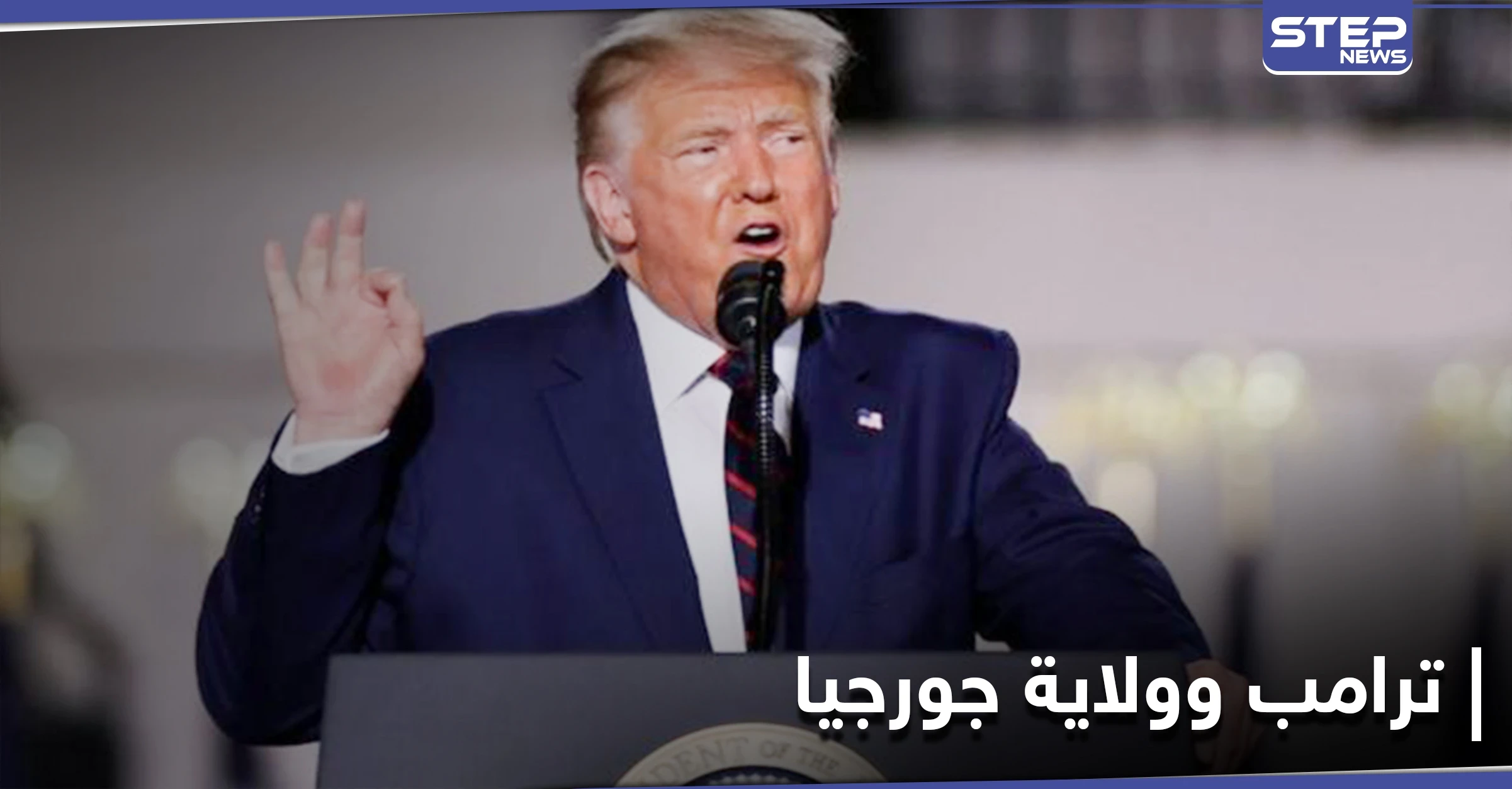 طلب يتسبب بتزعزع فريق ترامب القانوني.. وصحيفة تكشف حقيقة أصوات في جورجيا قد تنعش آمال ترامب