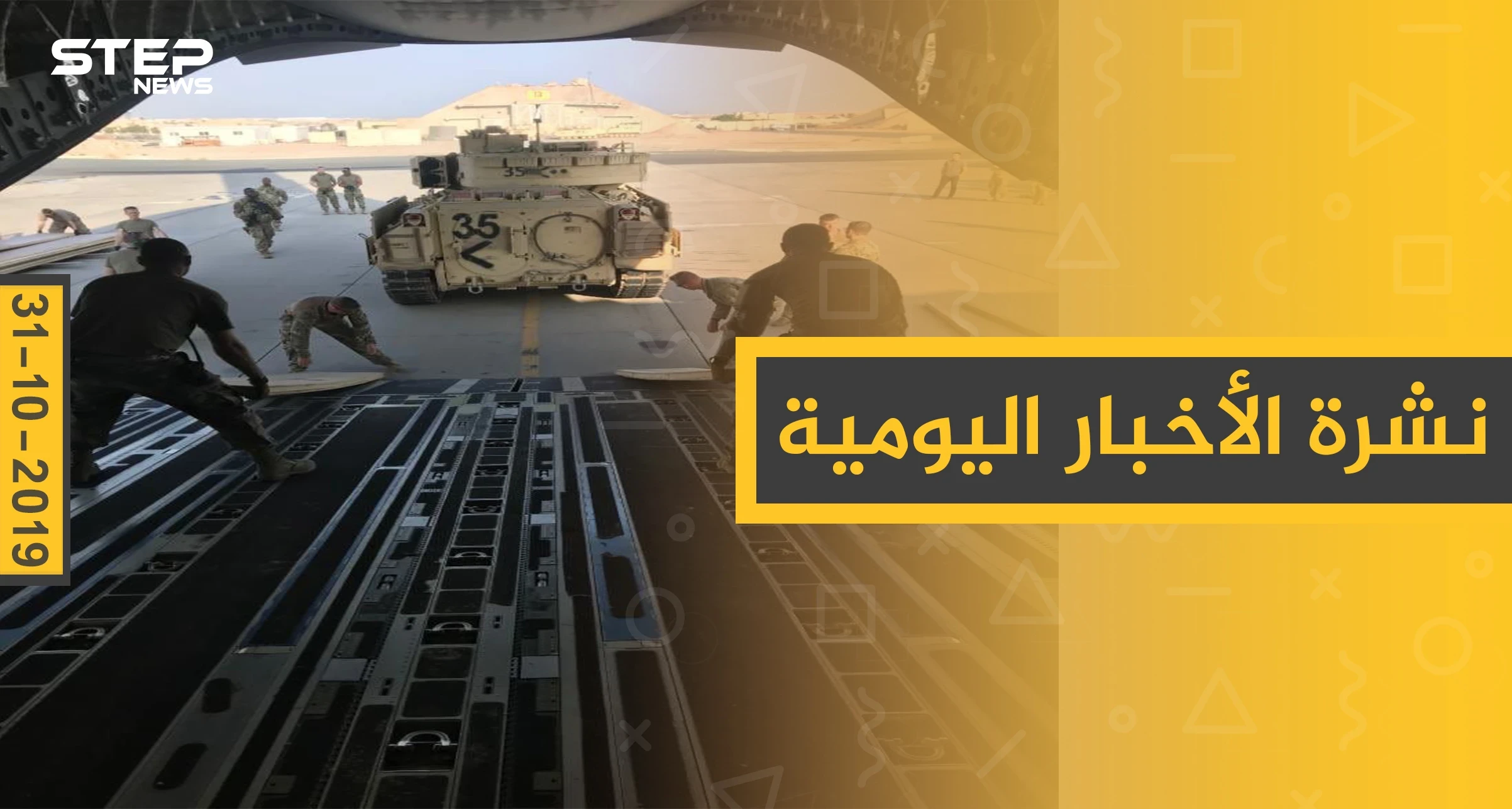 نشرة الأخبار اليومية  – الخميس 31 – 10 - 2019