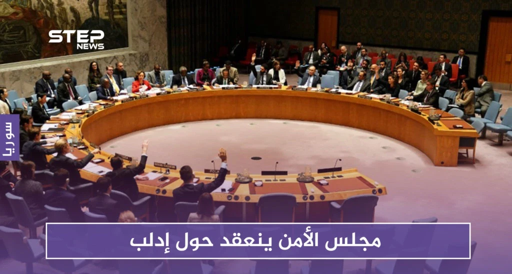 مجلس الأمن ينعقد حول إدلب وهذا أبرز ما جاء في الجلسة