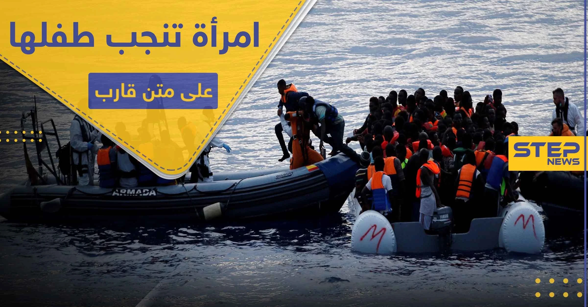 قبالة ليبيا.. امرأة تنجب طفلها على متن قارب مطاطي في رحلة غير شرعية