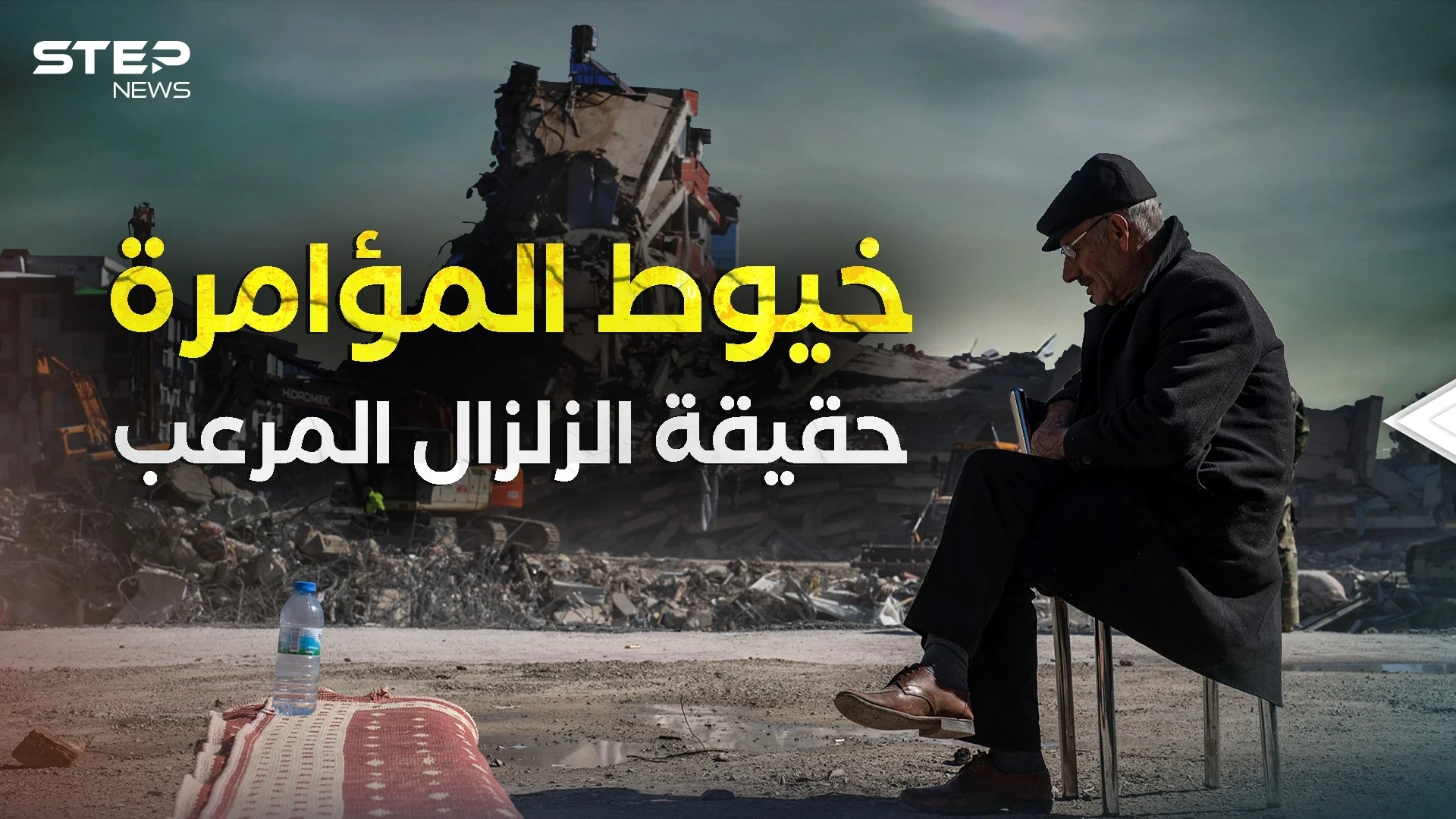 اهتزت الأرض واهتزت النظريات .. زلزال تركيا وسوريا الحقيقة كاملة