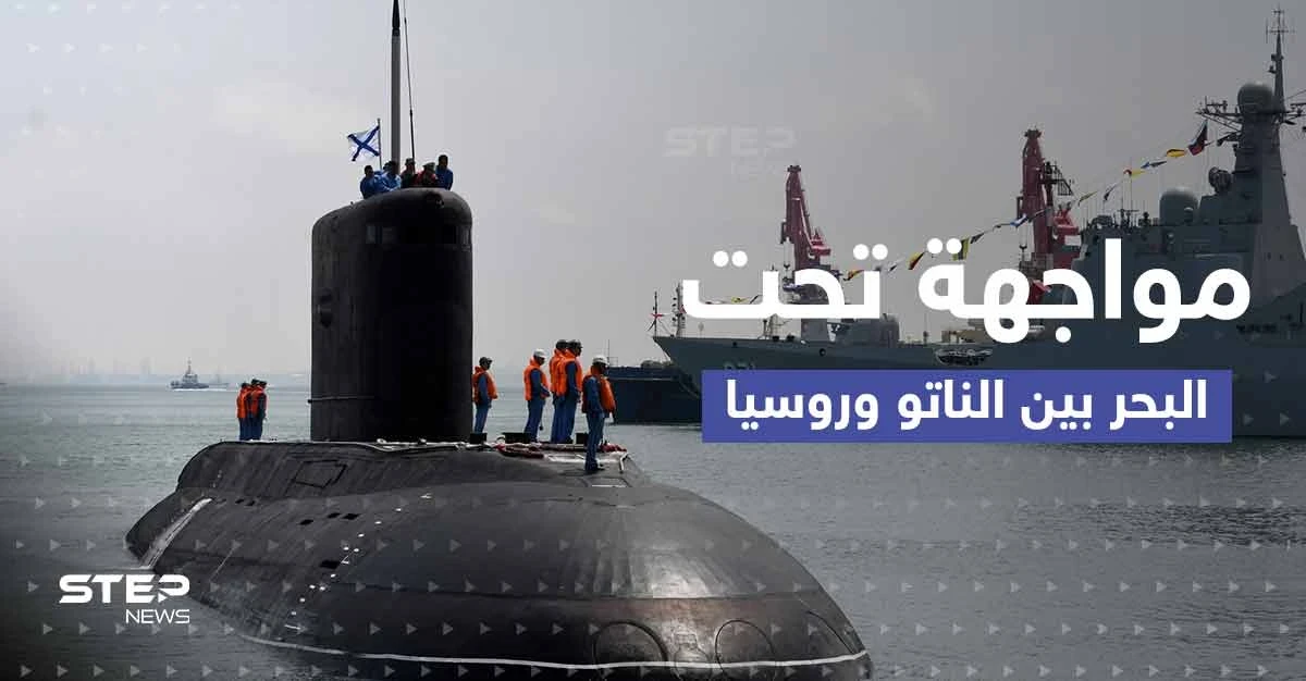 غواصات نووية.. رسائل مبطنة من الناتو ومسؤول روسي يدلي باعتراف "مهم"