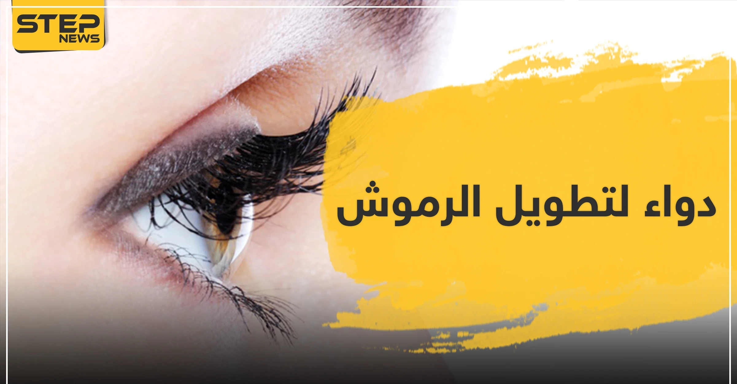 دواء لتطويل الرموش وإبراز جمال العيون