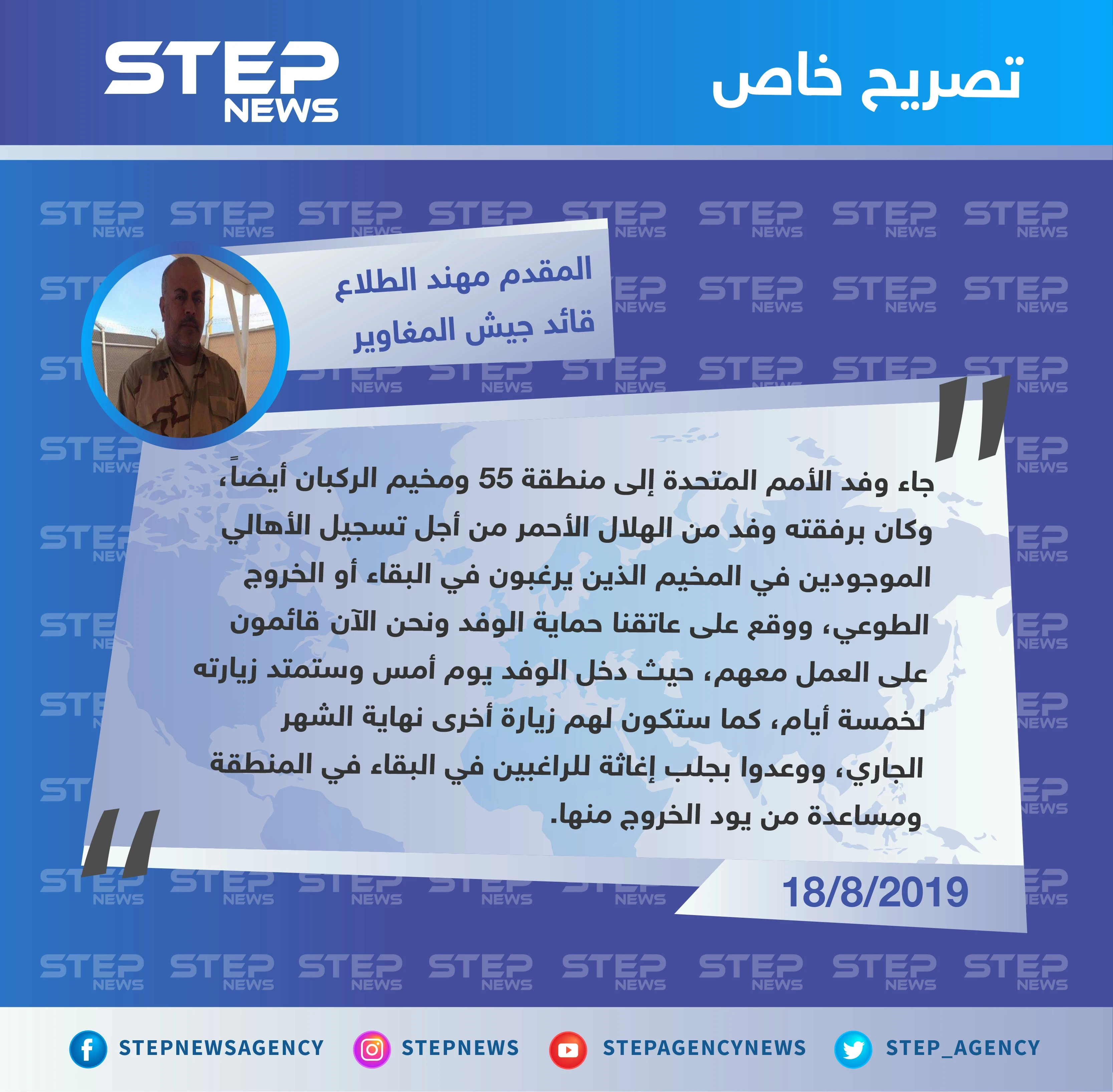 قائد جيش المغاوير لستيب: وفد الأمم المتحدة إلى الركبان وعد بمحاولة جلب إغاثة في زيارةٍ قريبة له