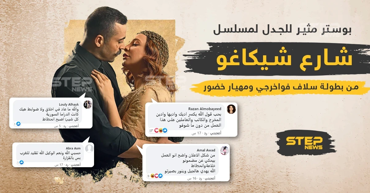 بوستر مثير للجدل لمسلسل شارع شيكاغو