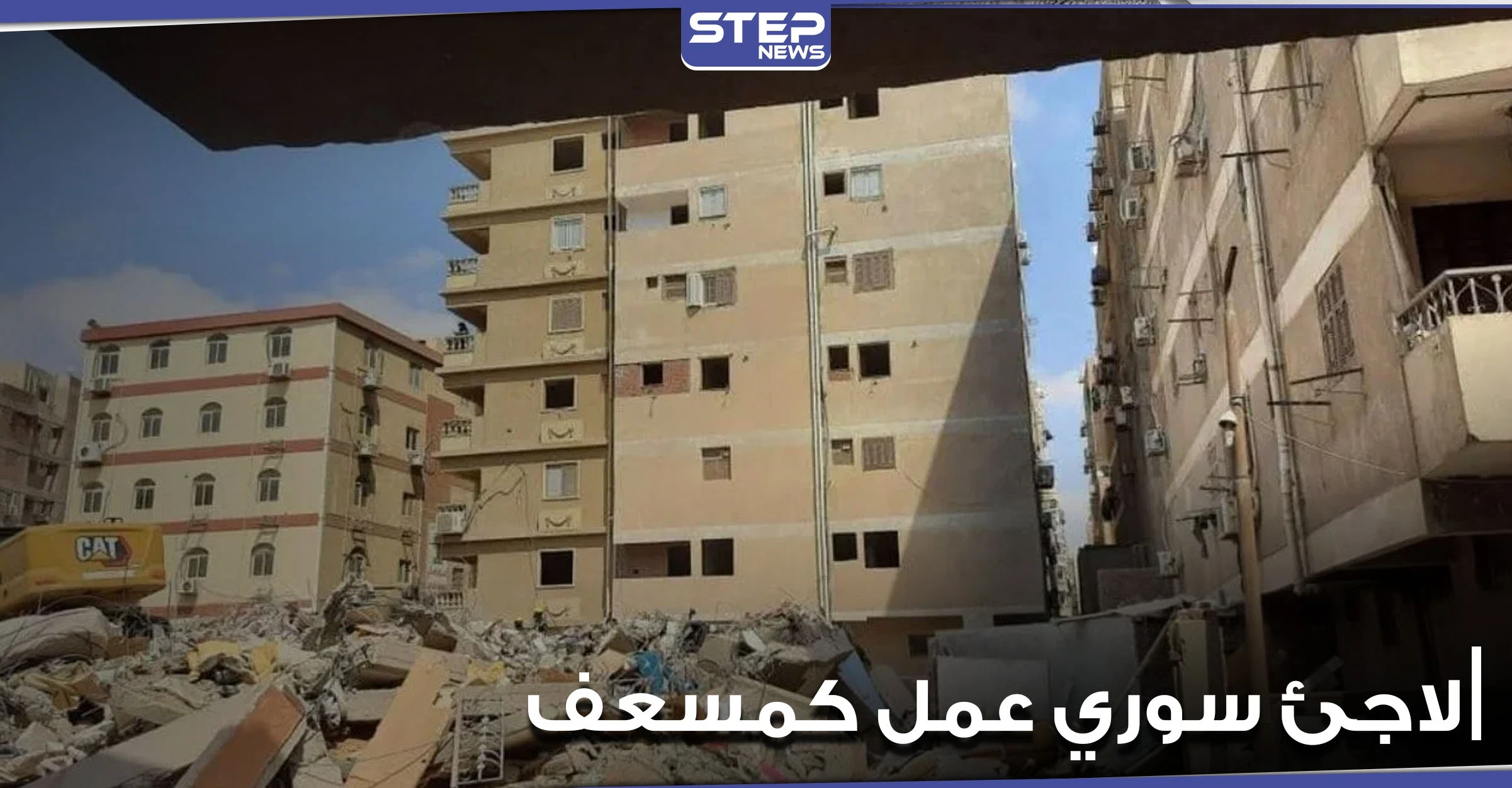 إعلام مصري يشيد بشجاعة لاجئ سوري عمل كمسعف أثناء انهيار عقار جسر السويس