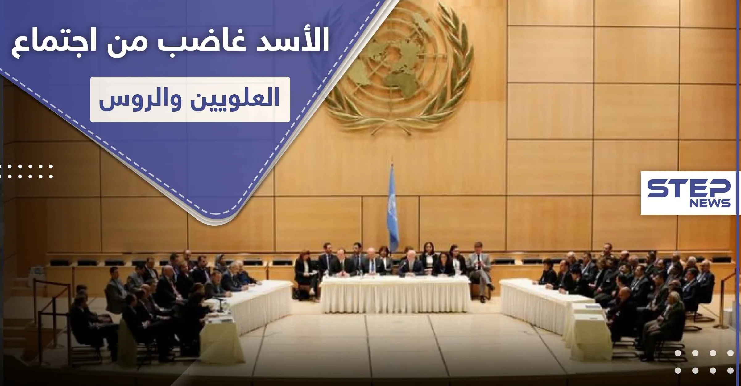 الأسد غاضب من "المؤثرين العلويين" بعد لقاء الروس في جنيف و تهديدات بالتصفية تصل بعضهم