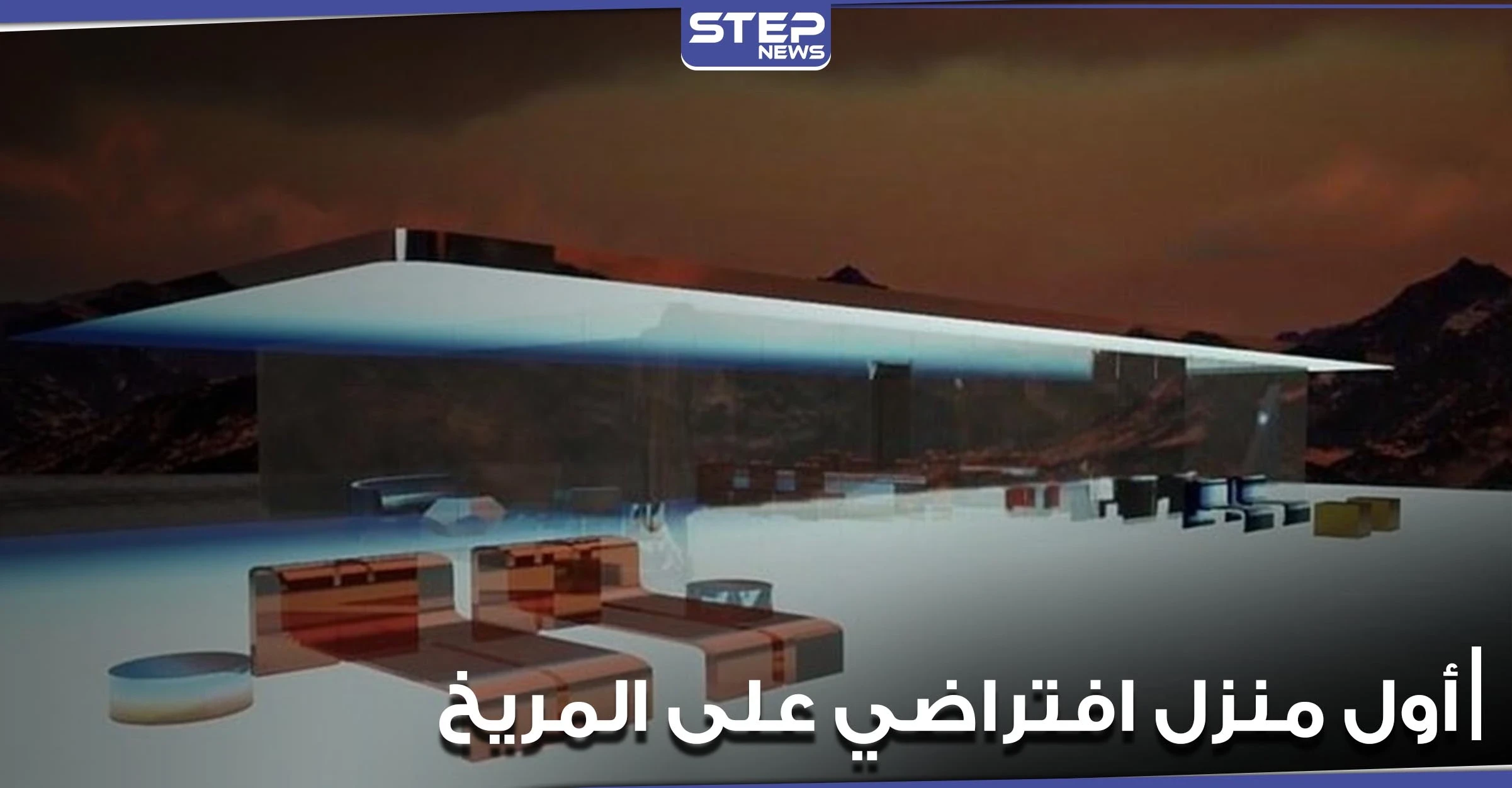 "مارس هاوس".. بيع أول منزل افتراضي على المريخ بسعر خيالي (فيديو)