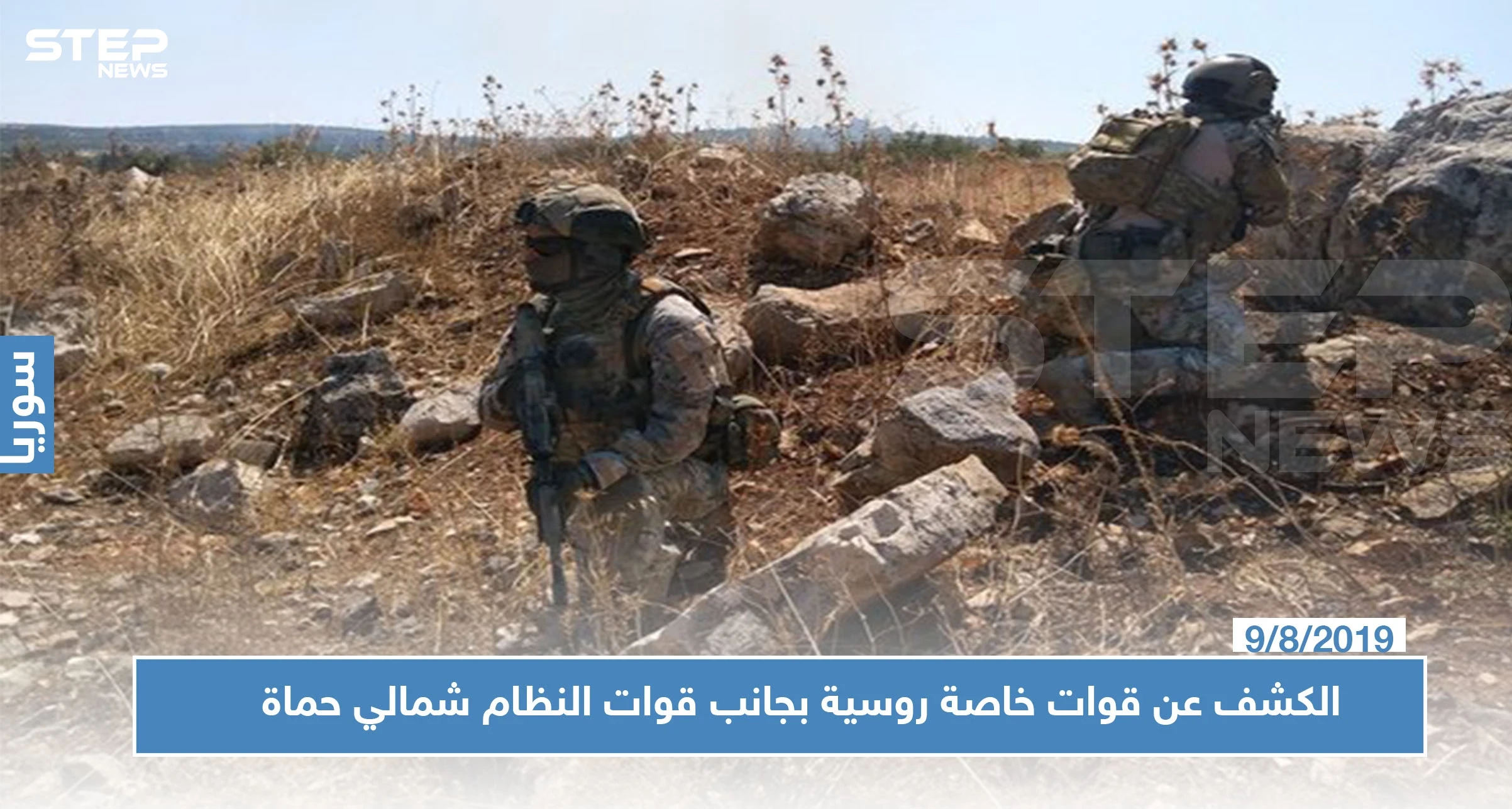 صحيفة روسية تكشف عن مقاتلين من القوات الخاصة الروسية بجانب قوات النظام شمالي حماة (صور)