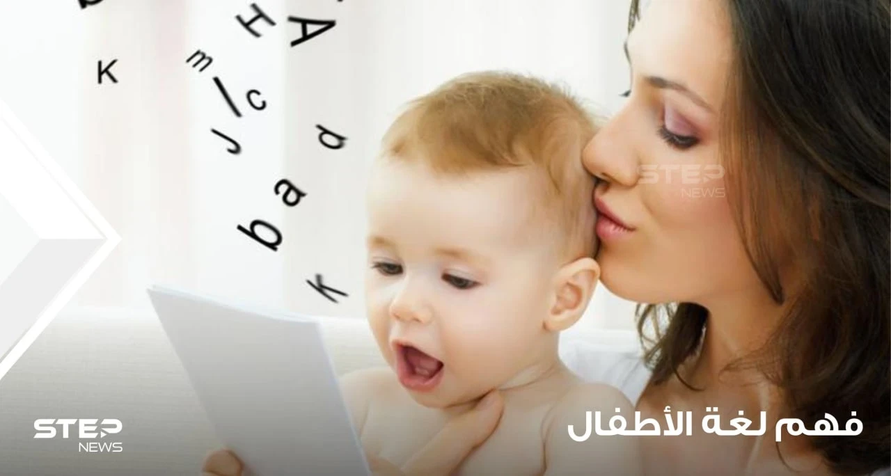فهم لغة الأطفال والتواصل معهم من عمر عام إلى عامين