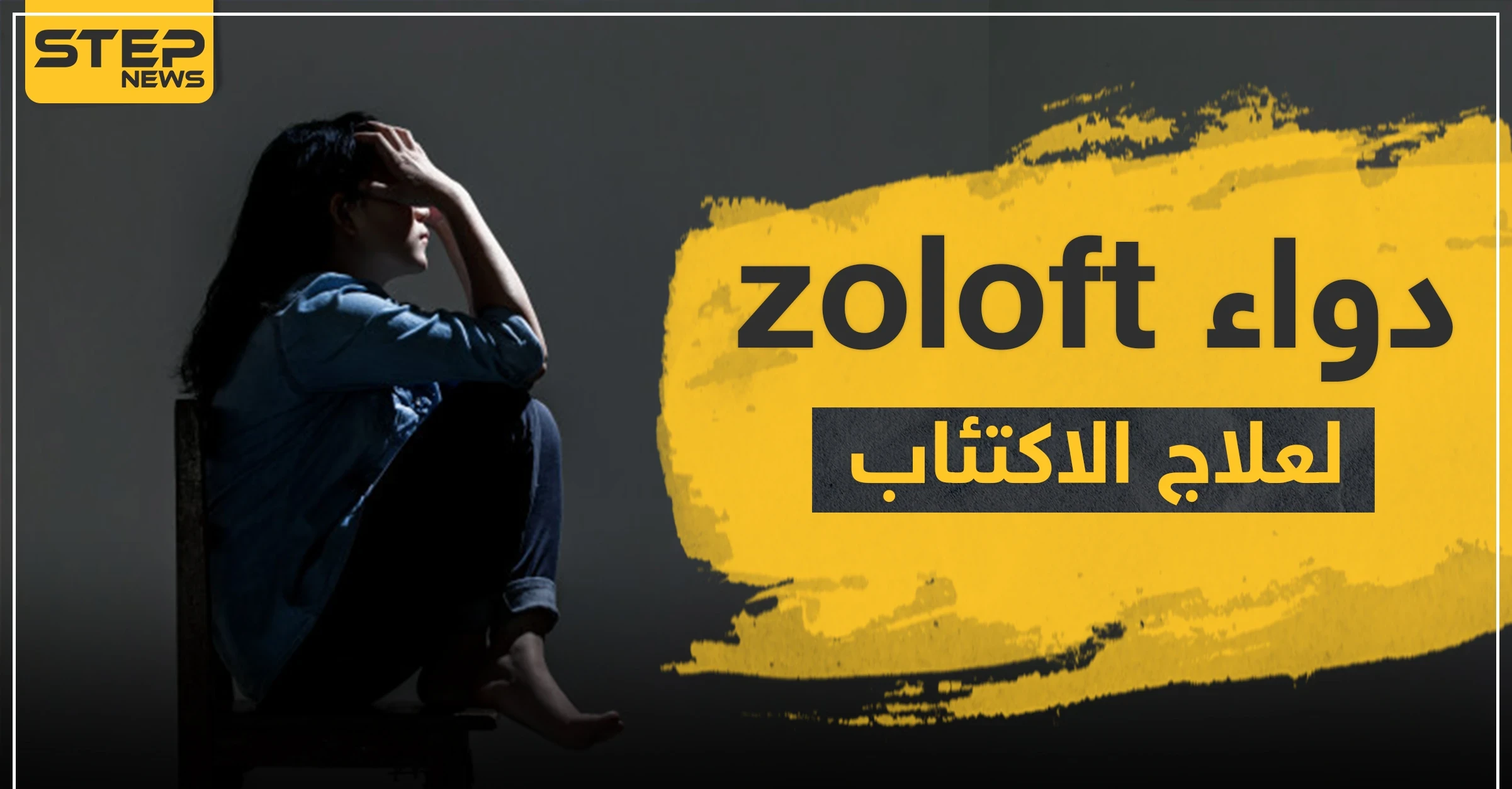 دواء zoloft لعلاج الاكتئاب