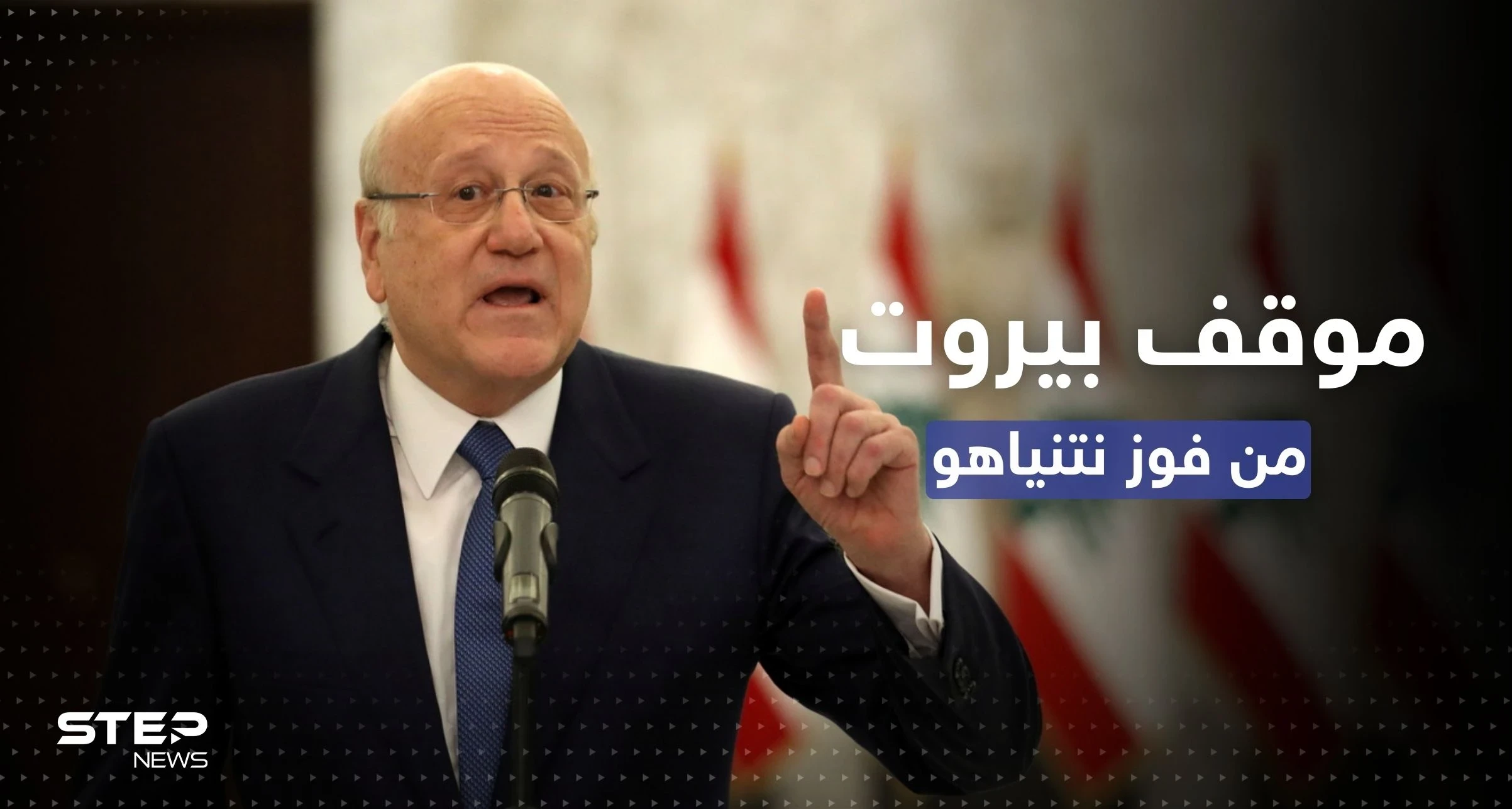 خطر إلغاء اتفاق لبنان وإسرائيل يقترب.. ميقاتي يكشف عن موقف بيروت حال فوز نتنياهو